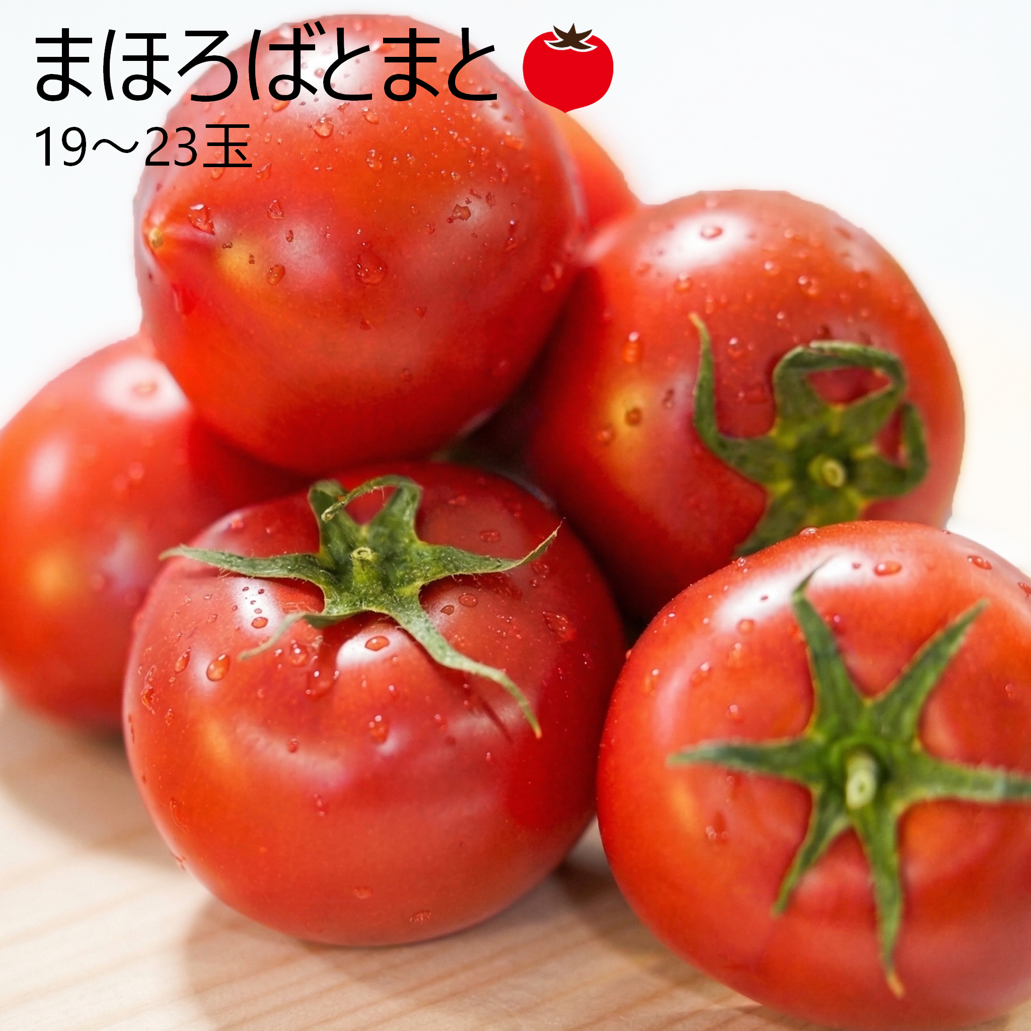 まほろばとまと – 元気な畑のごちそう便