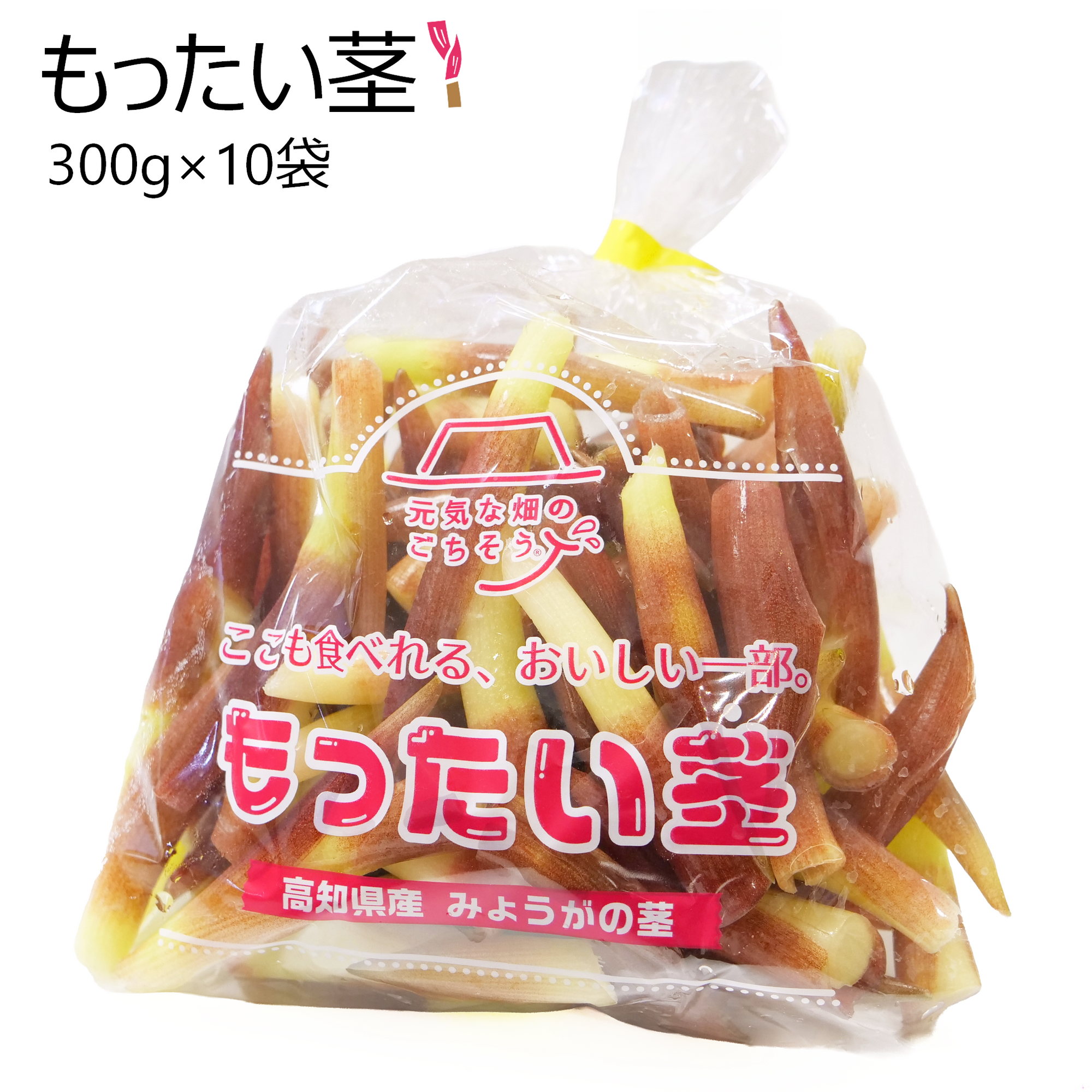 もったい茎(10袋)