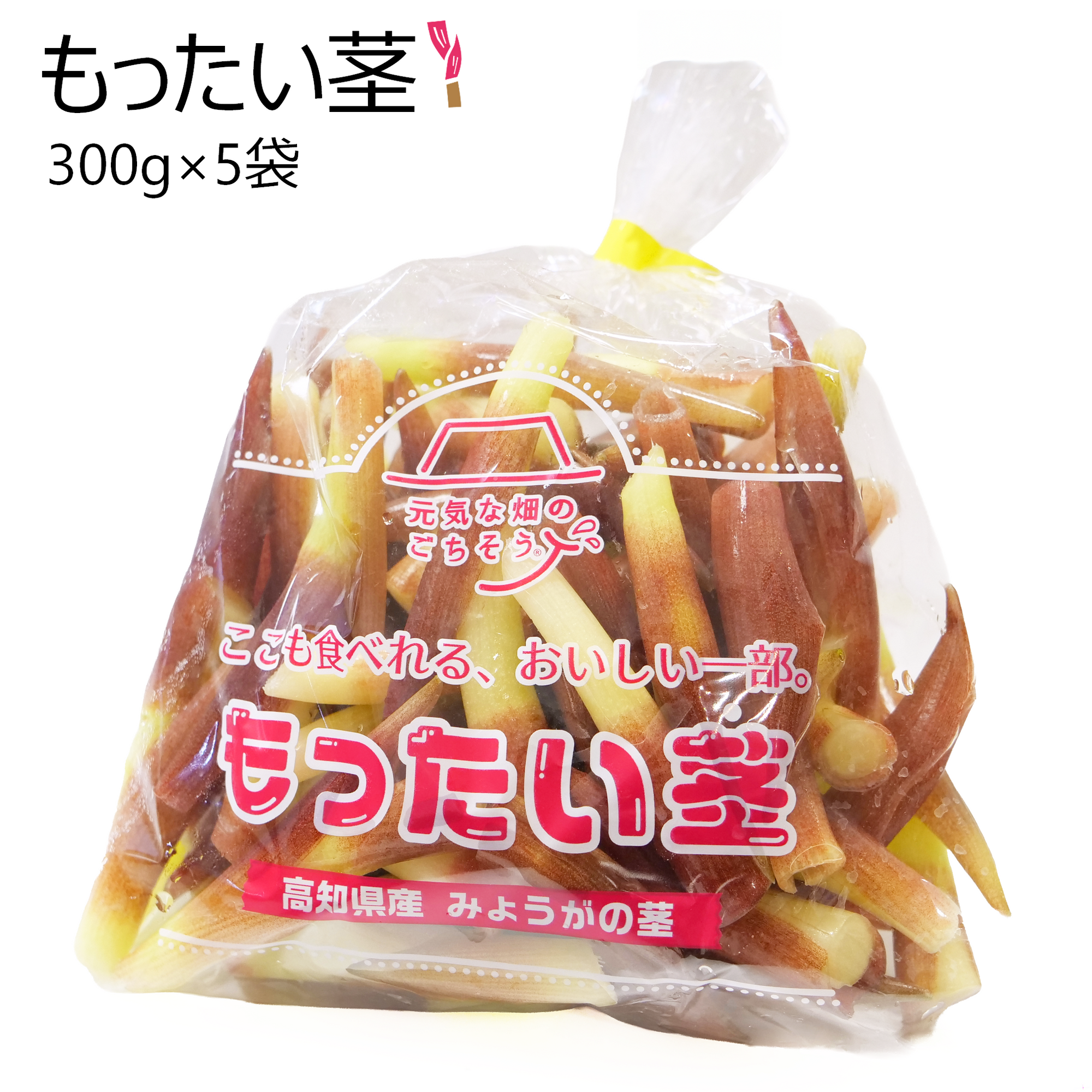 もったい茎(5袋)