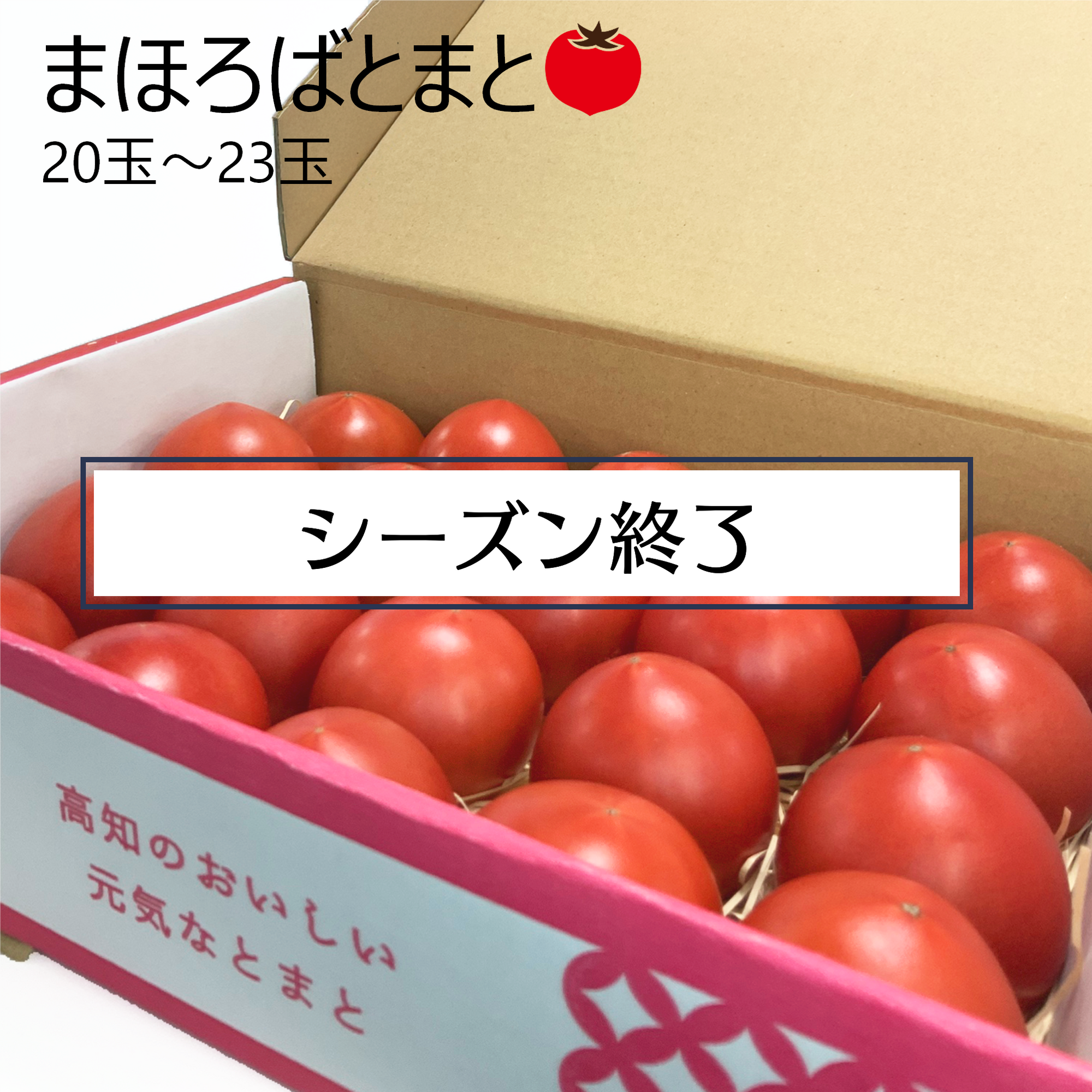 まほろばとまと