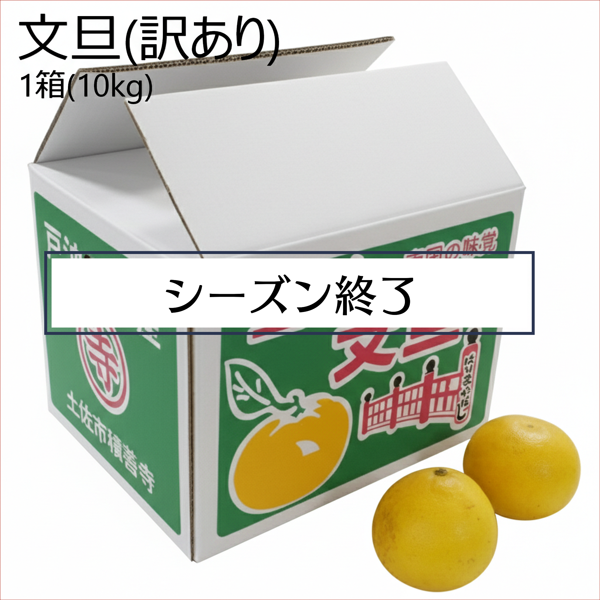 文旦　訳あり 文旦(訳あり) – 元気な畑のごちそう便