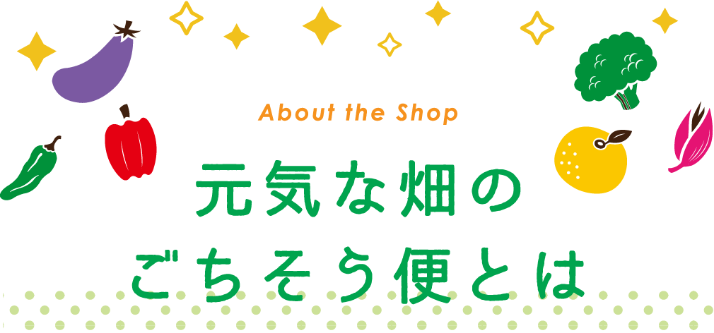 元気な畑のごちそう便とは