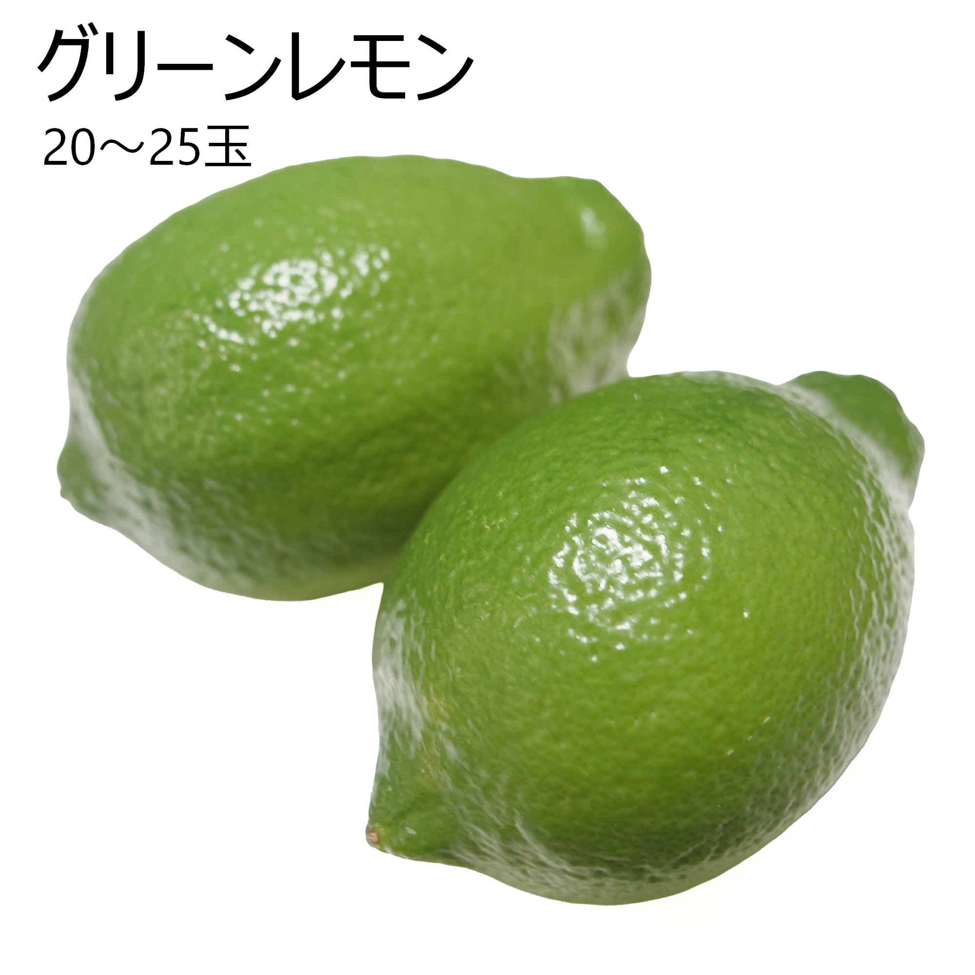 グリーンレモン