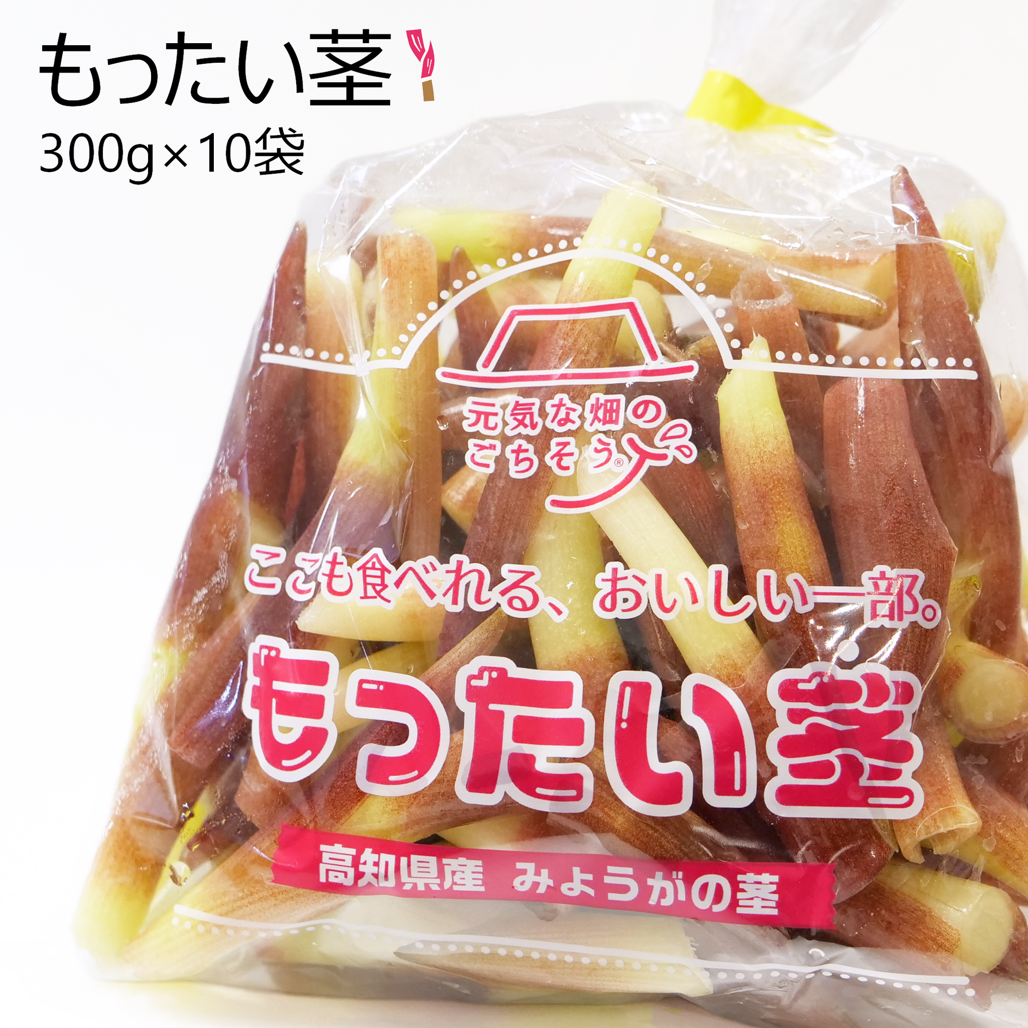 もったい茎(10袋)