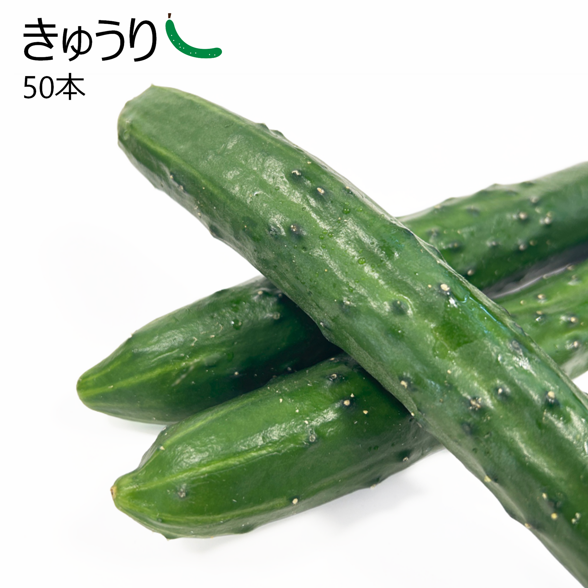 きゅうり