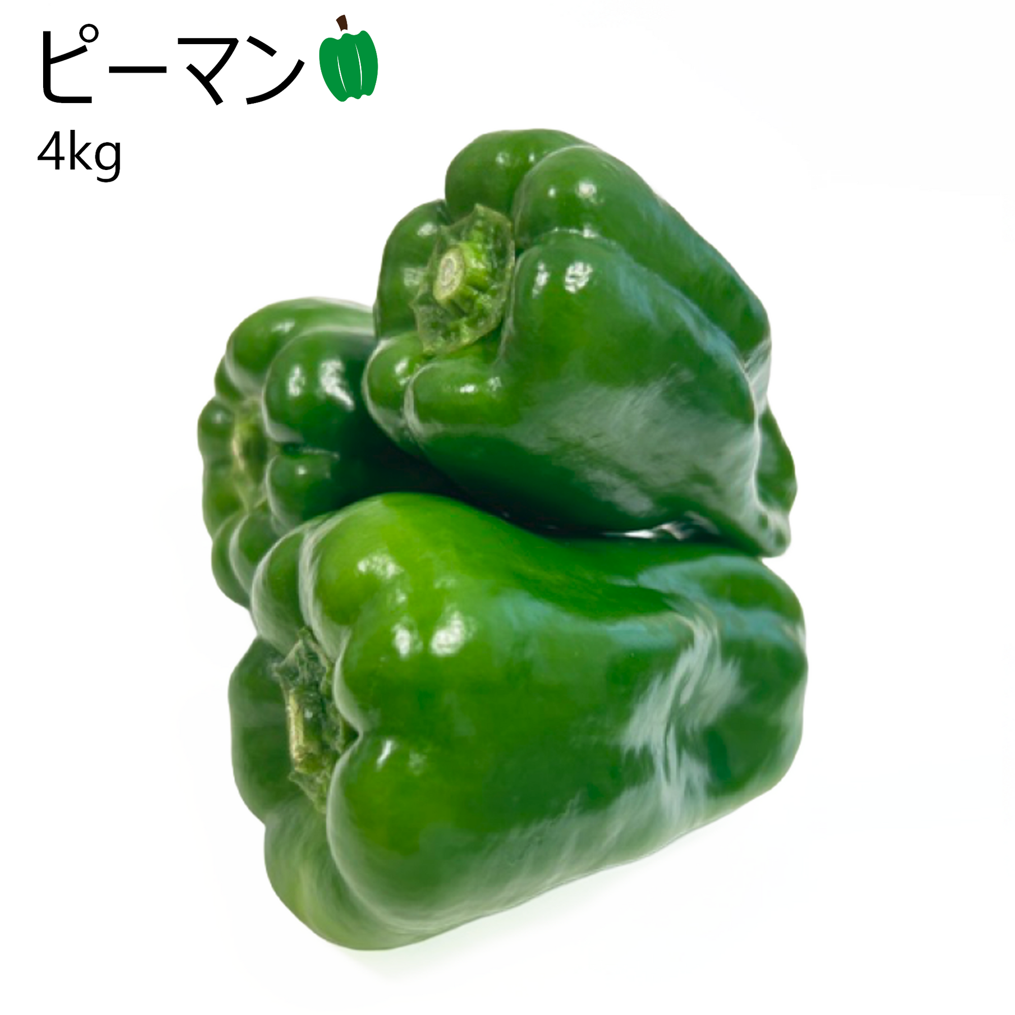 ピーマン(4kg)