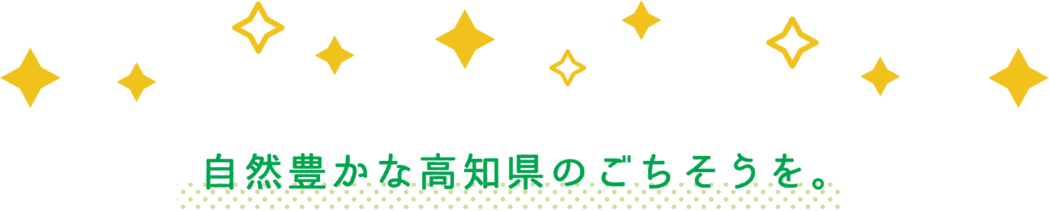 自然豊かな高知県のごちそうを。