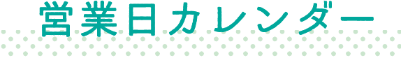 営業日カレンダー