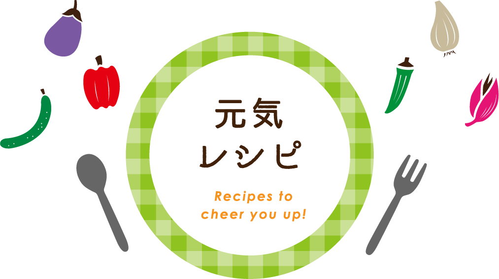 元気レシピ