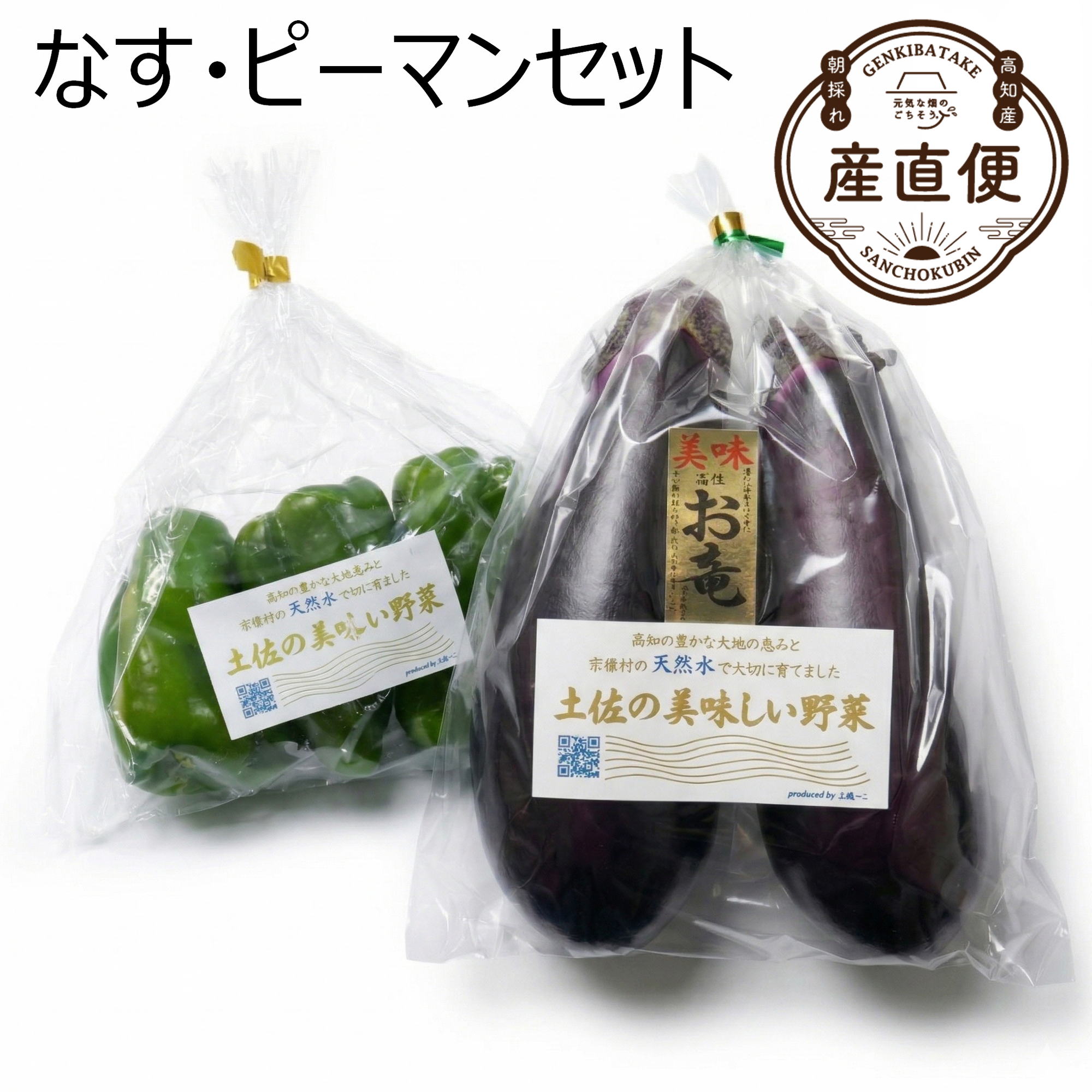 なす・ピーマンセット