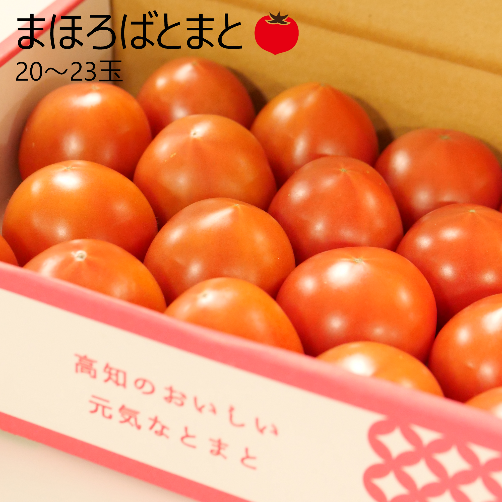 まほろばとまと