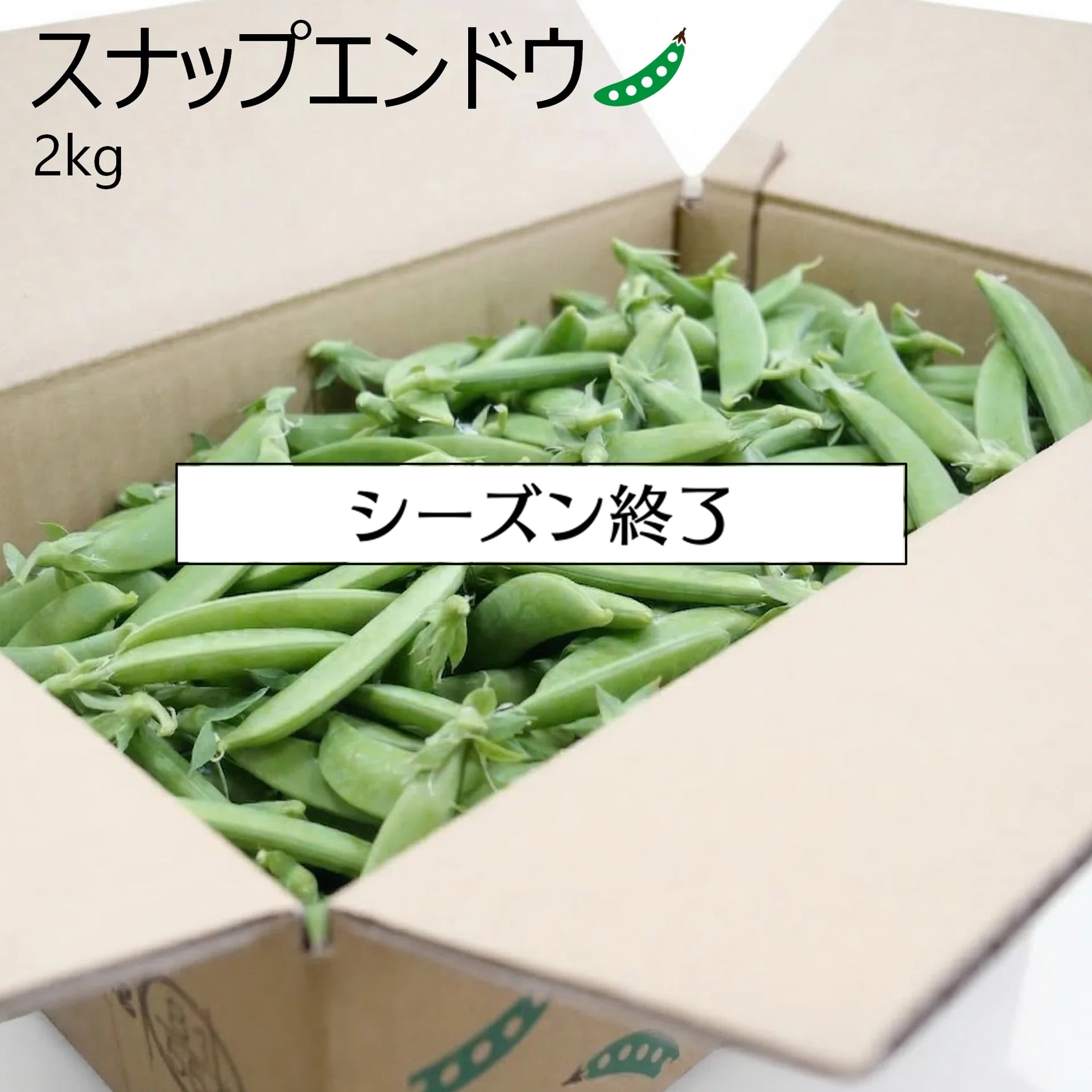 スナップエンドウ