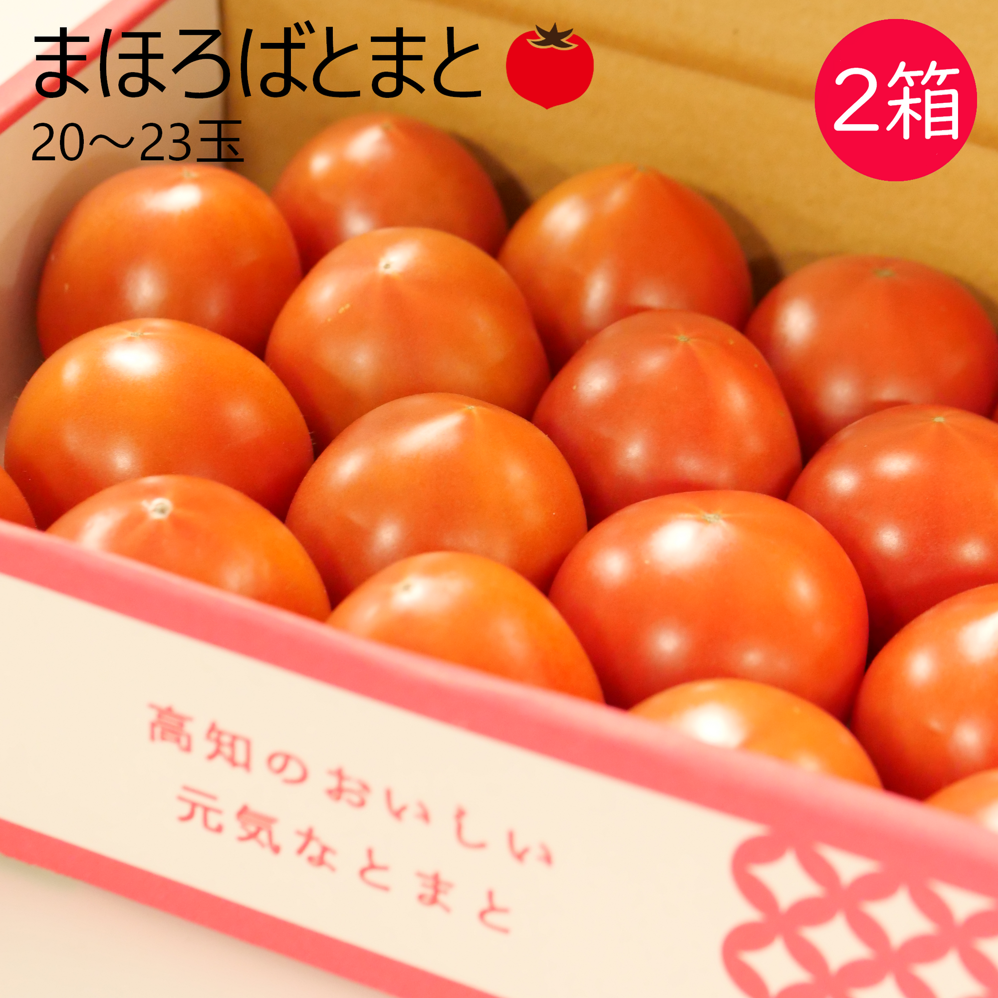 まほろばとまと 2箱