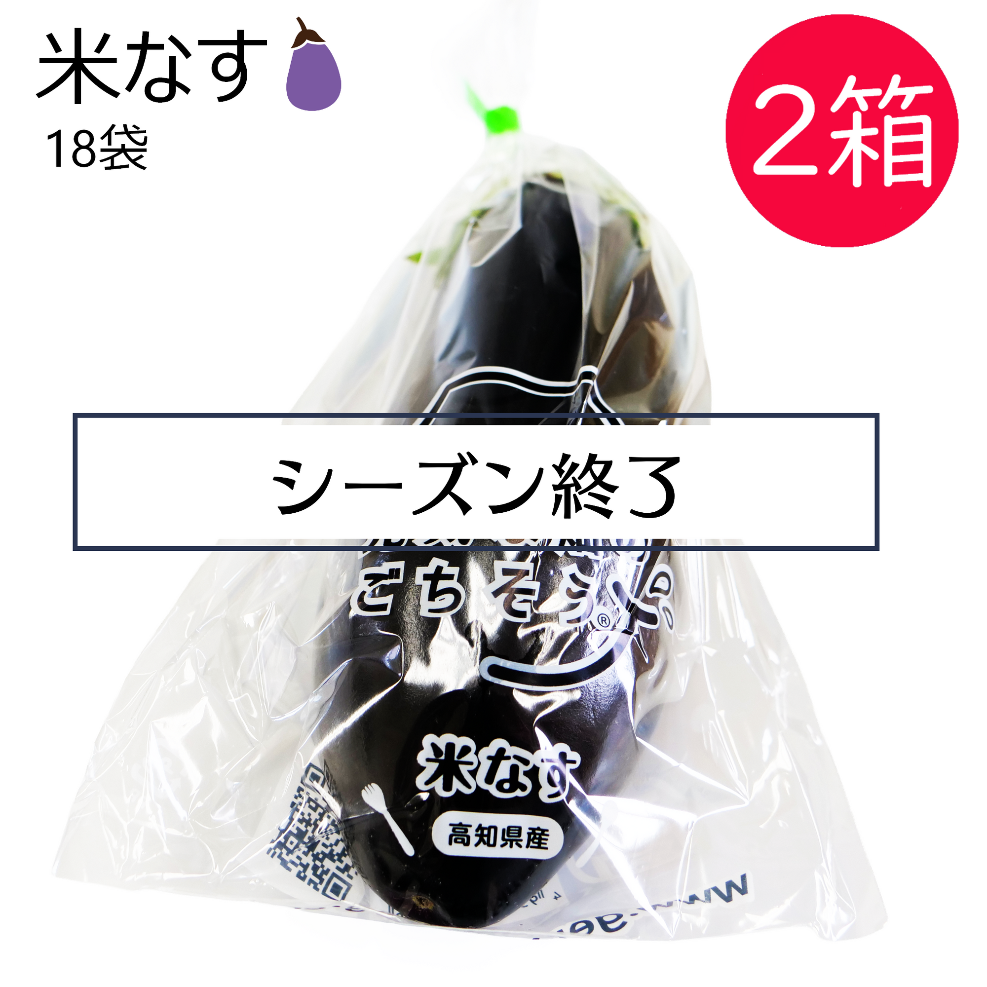 米なす(18袋) 2箱