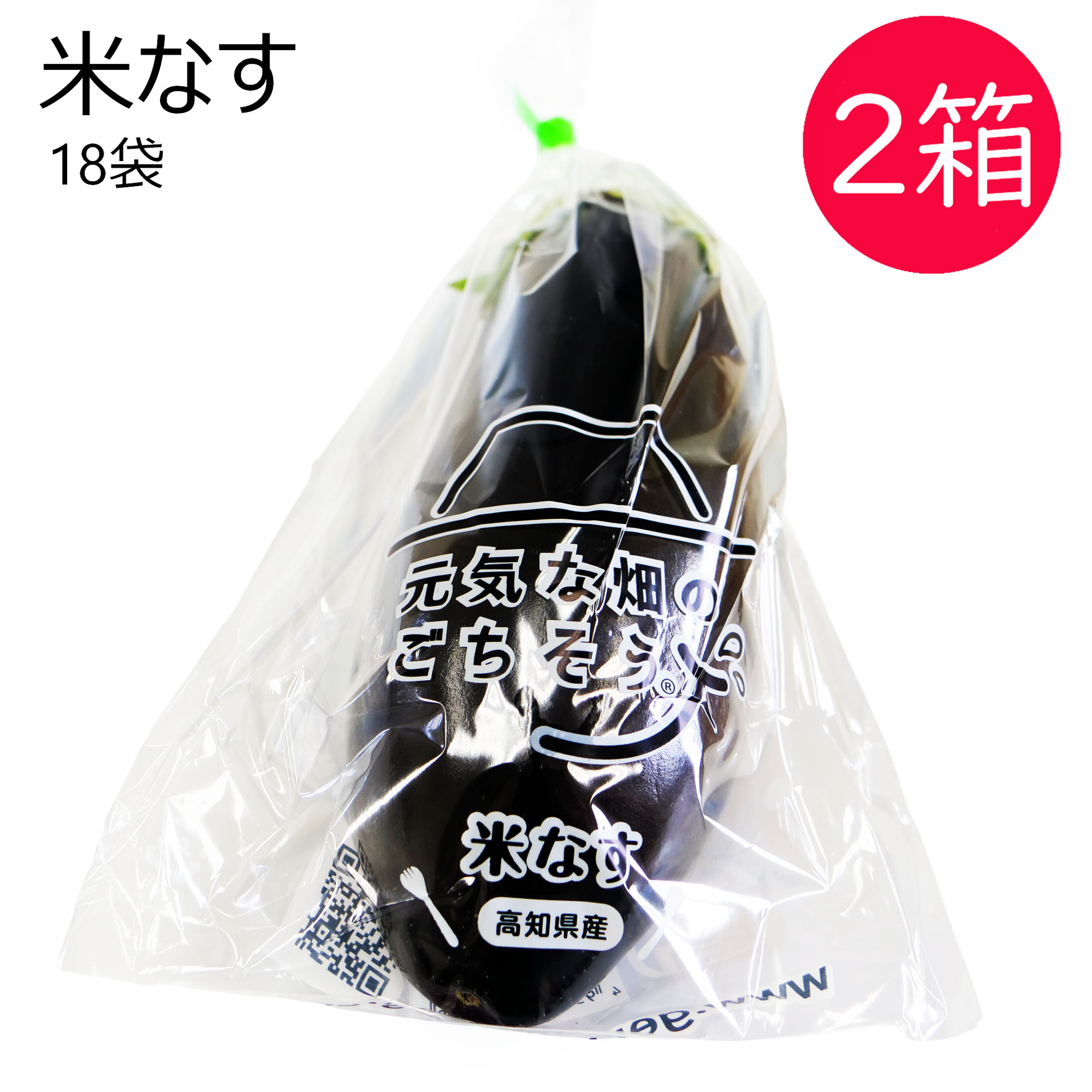 米なす(18袋) 2箱