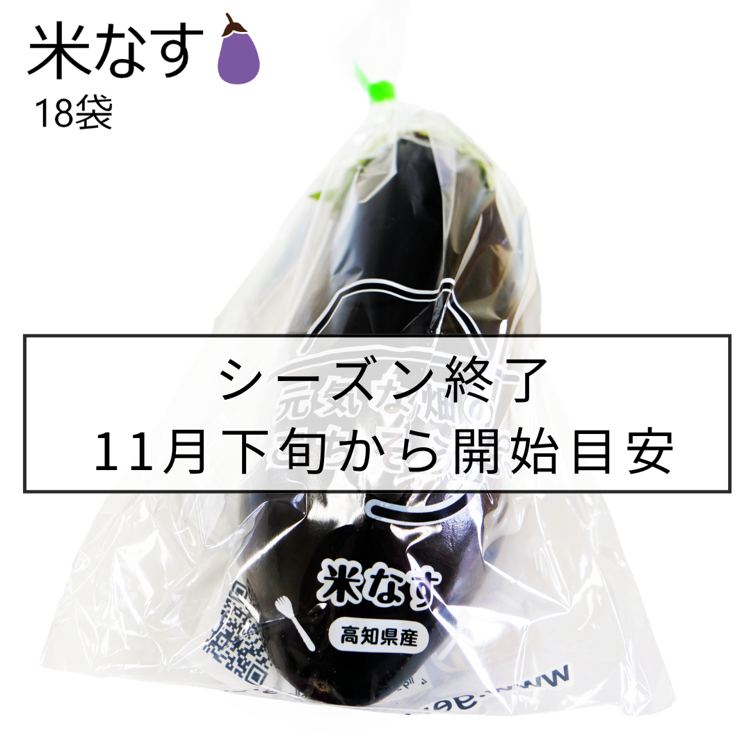 米なす(18袋)