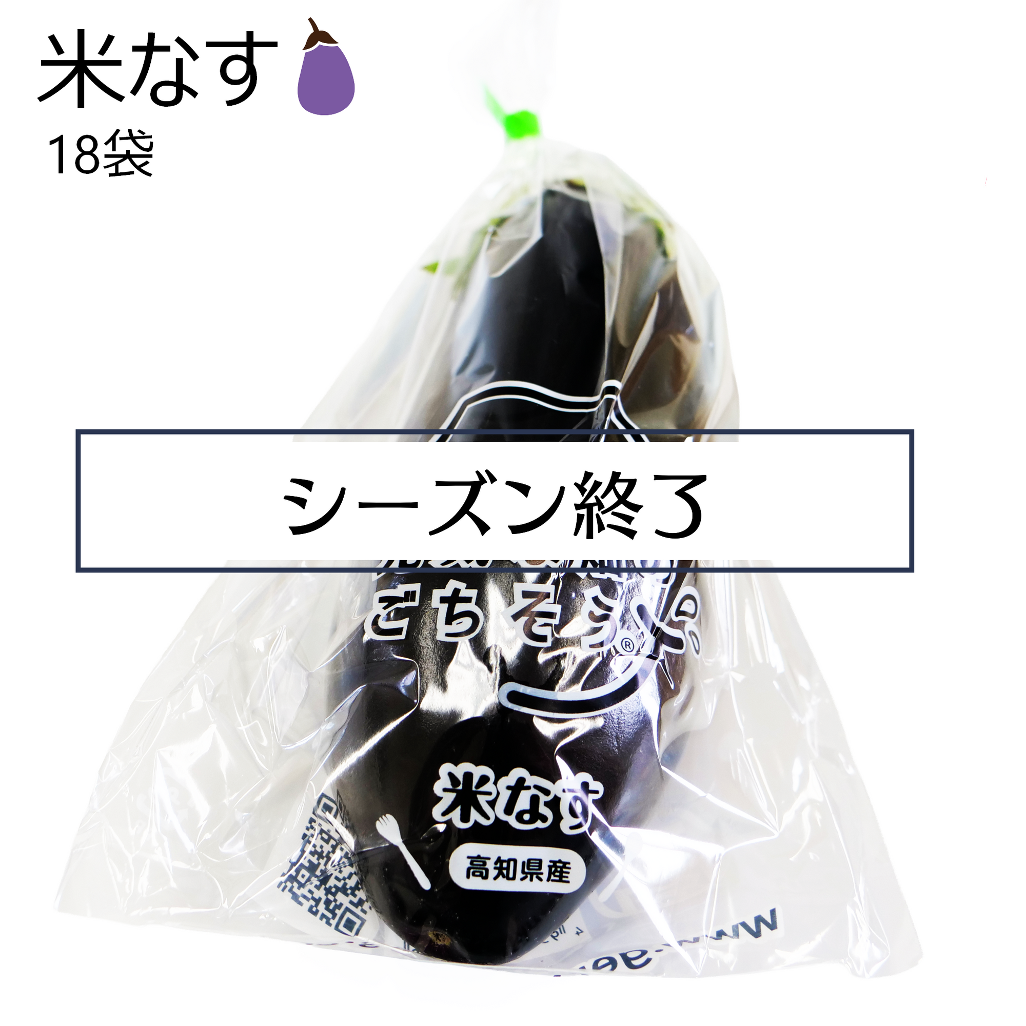 米なす(18袋)