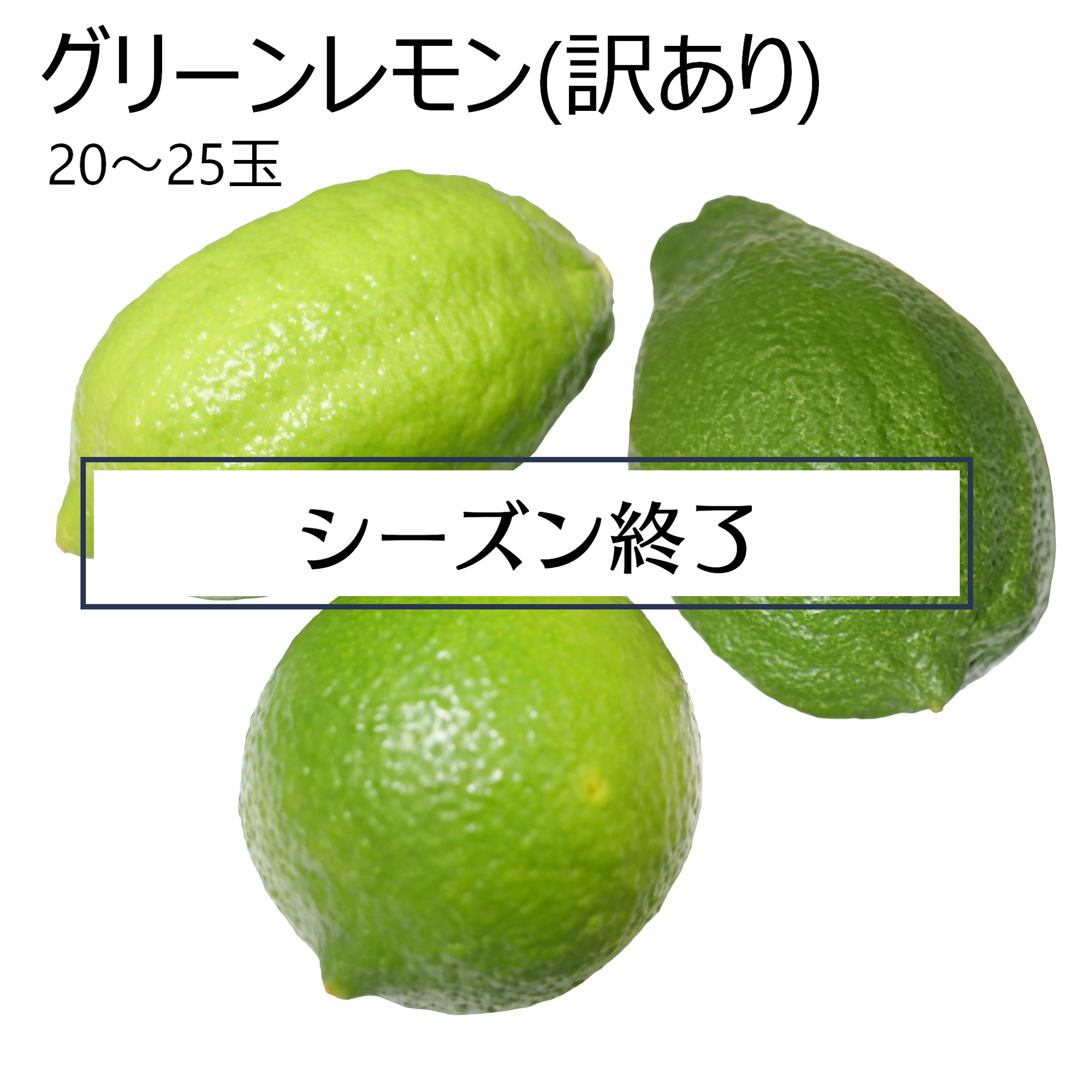 グリーンレモン(訳あり)