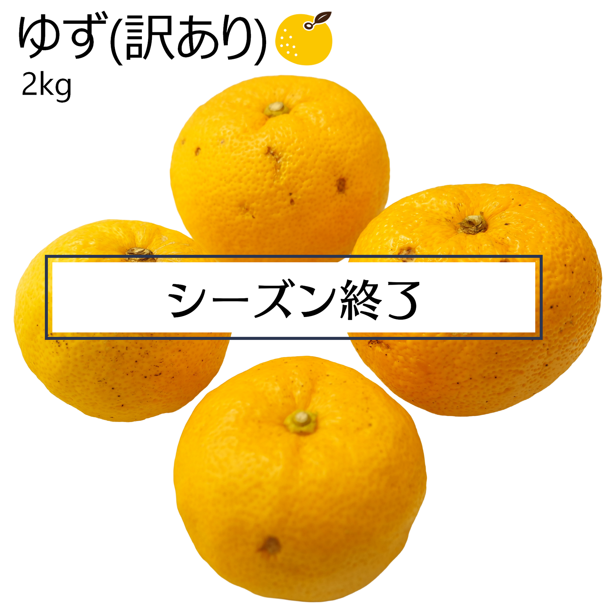 ゆず (訳あり)
