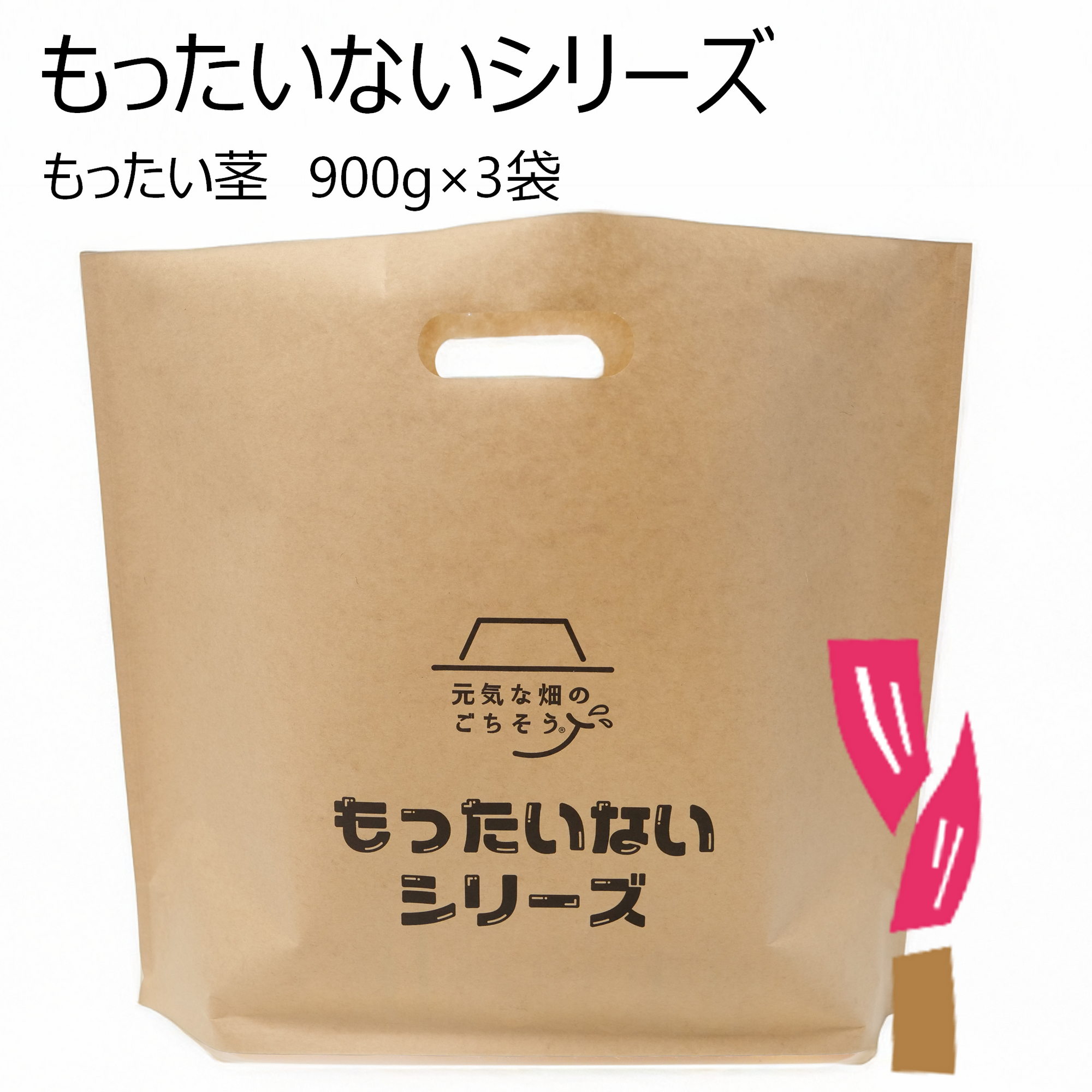(も)もったい茎