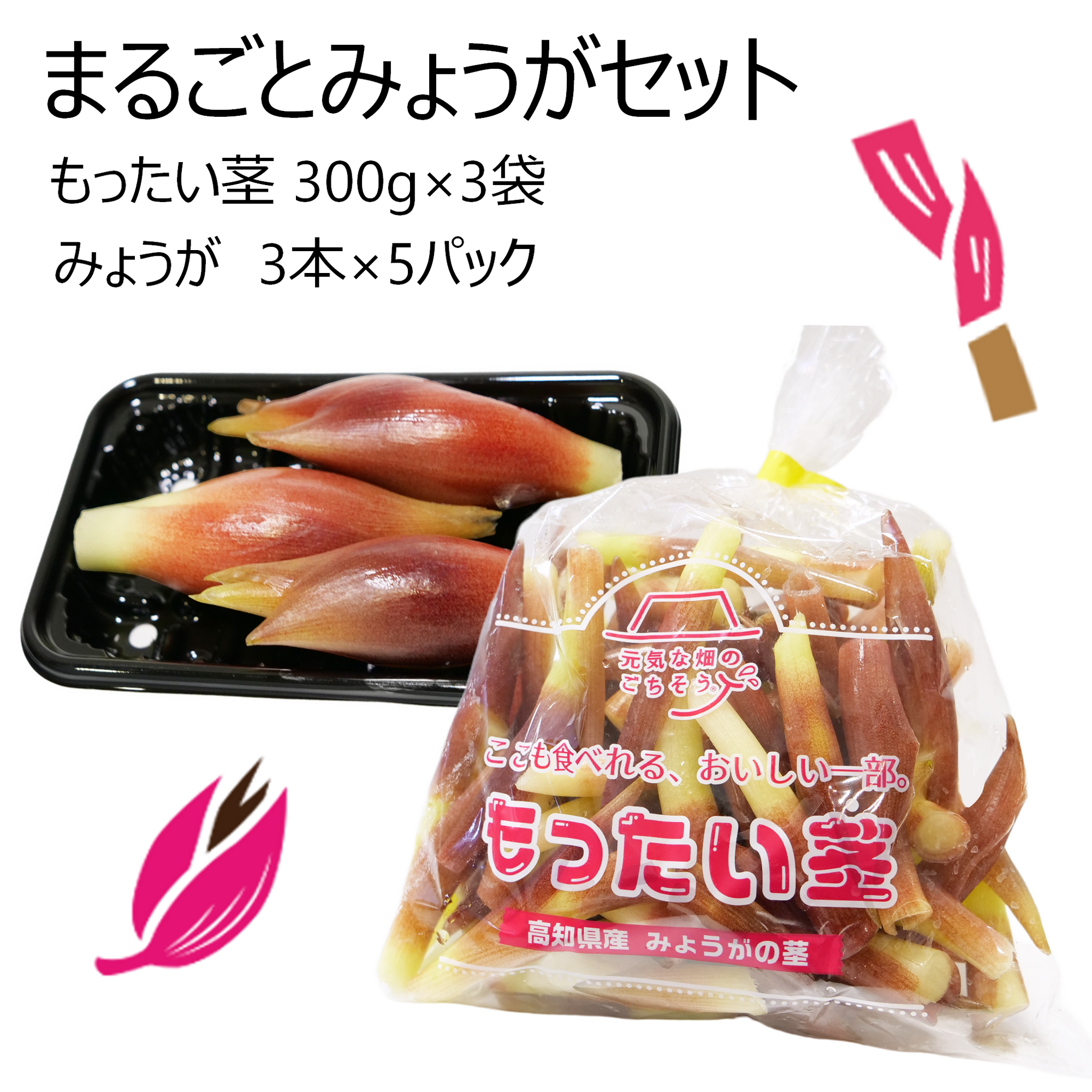 まるごとみょうがセット