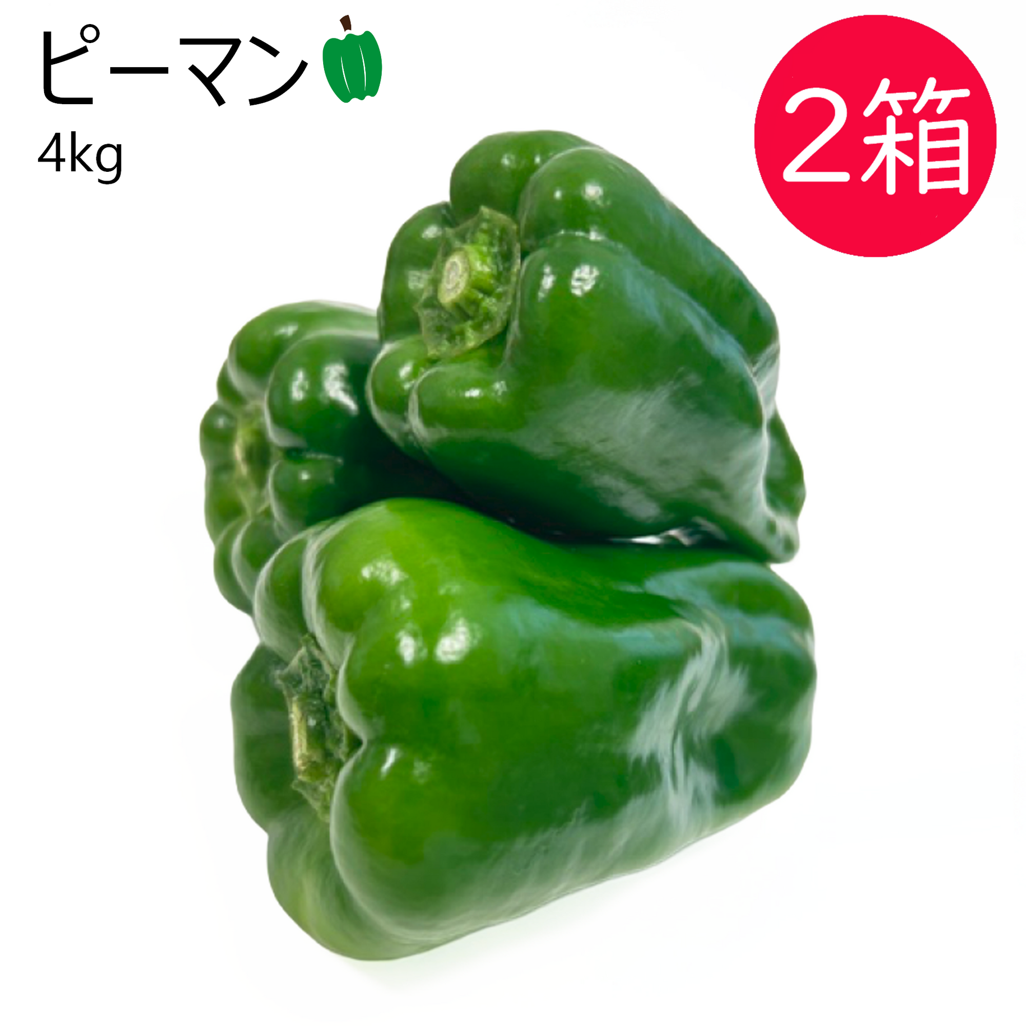ピーマン(4kg) 2箱