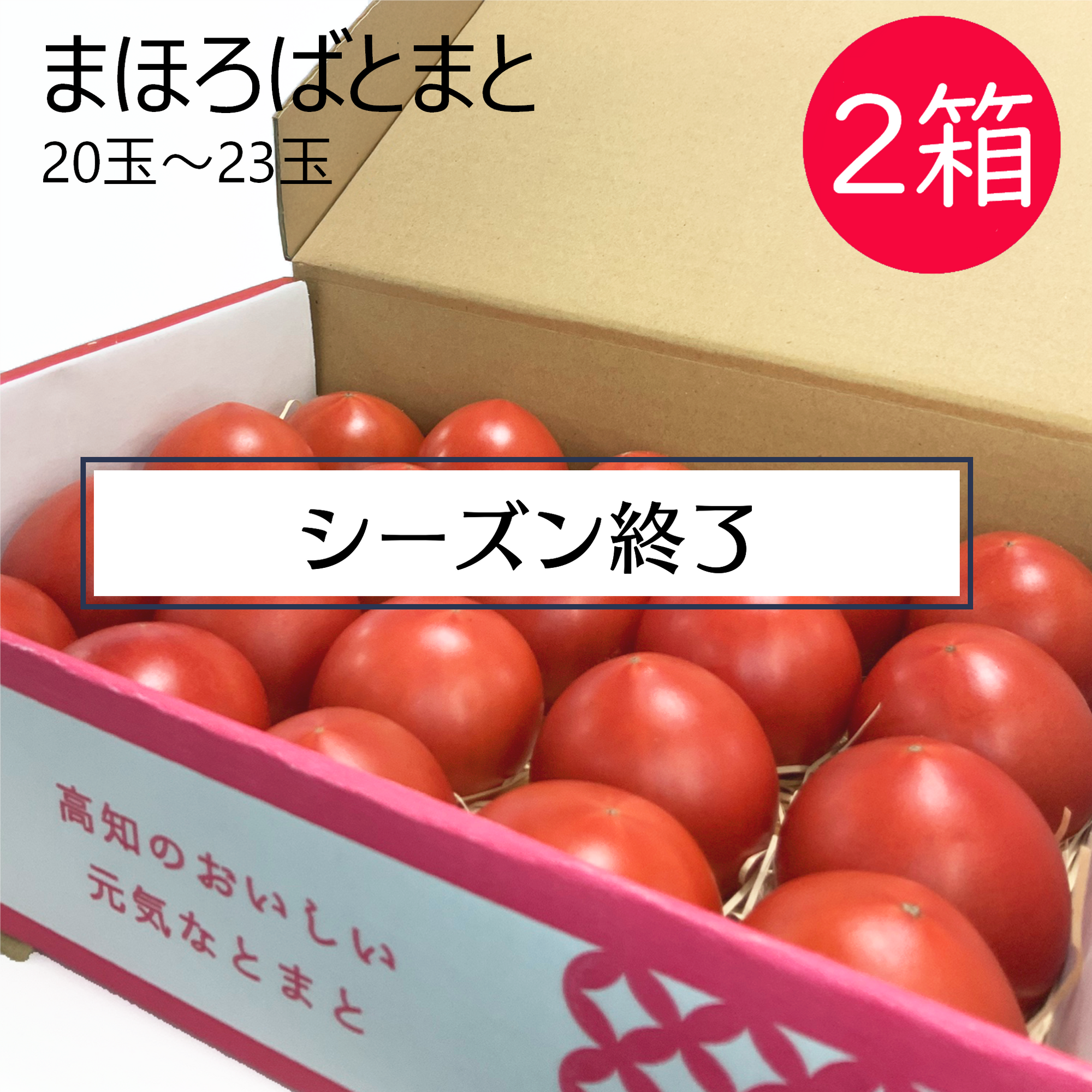 まほろばとまと 2箱