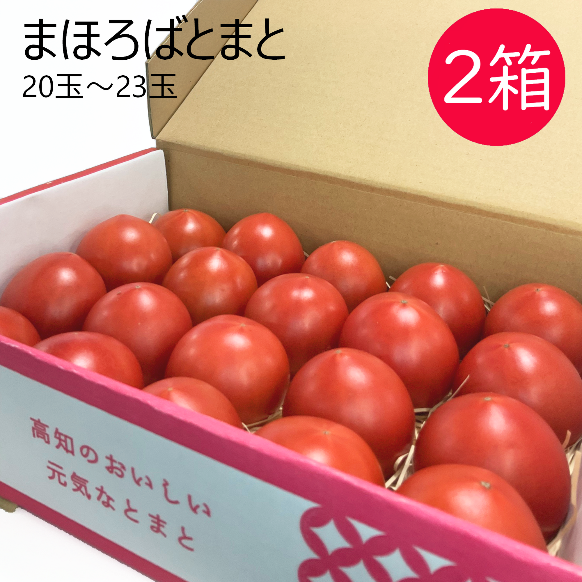 まほろばとまと 2箱