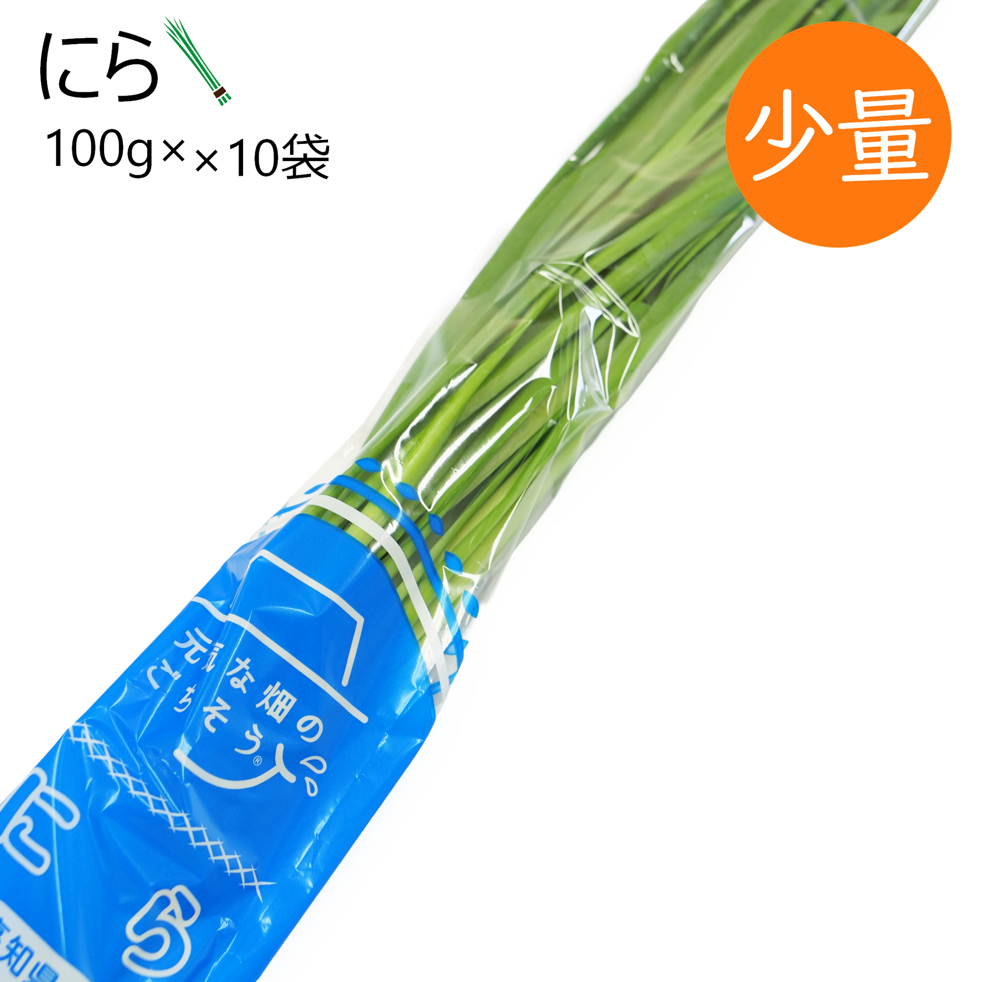 にら(10袋)