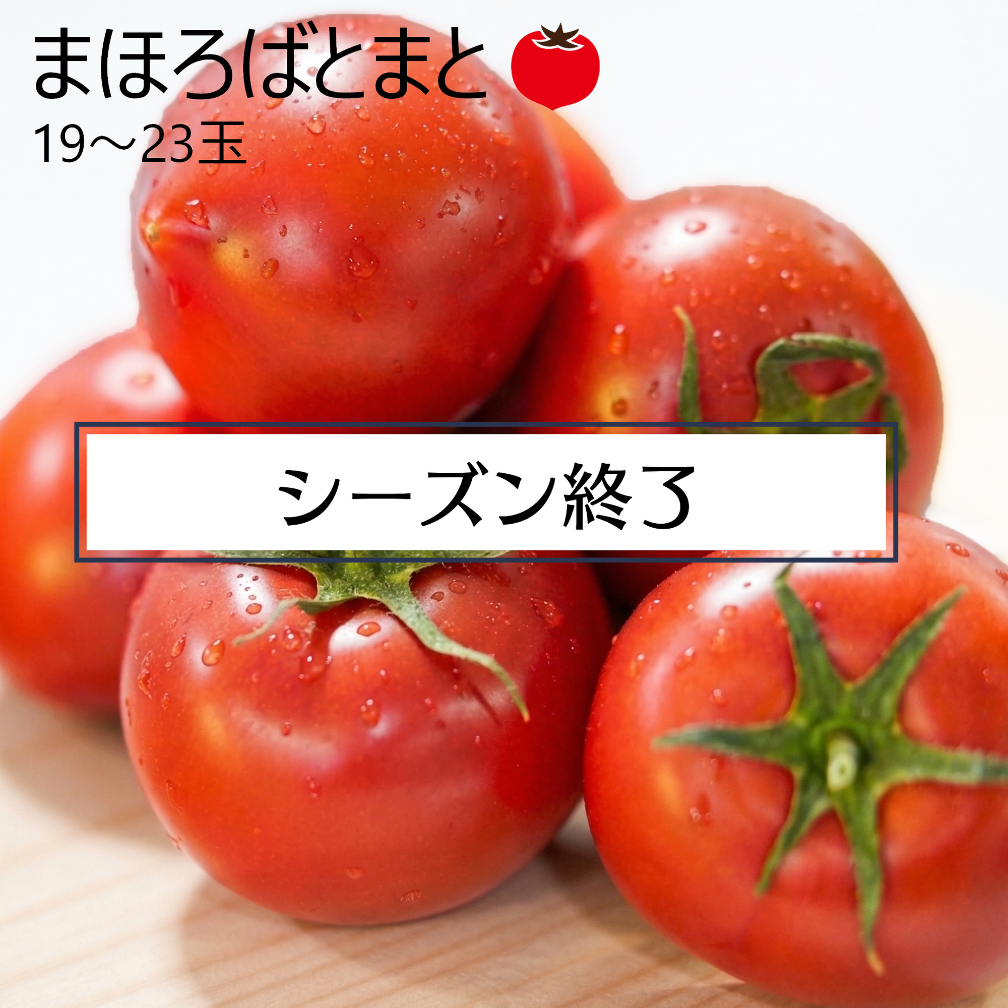 まほろばとまと