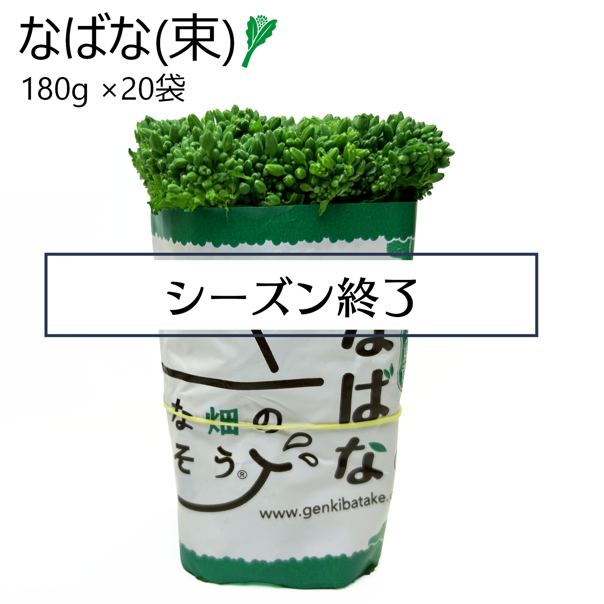 なばな (束)