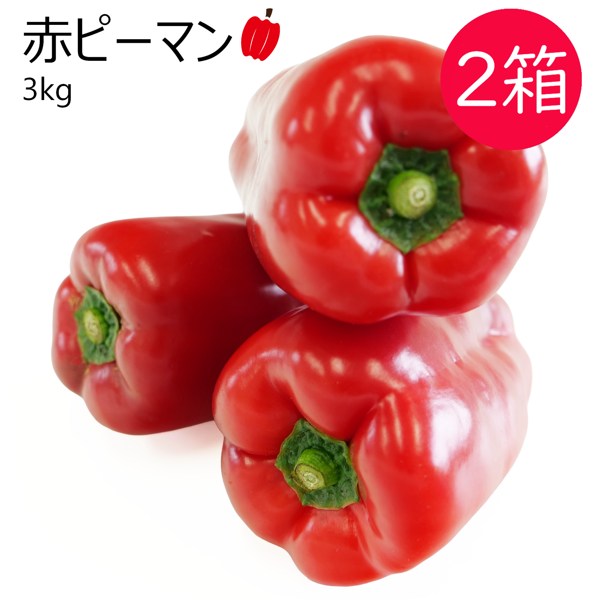 赤ピーマン(3kg) 2箱