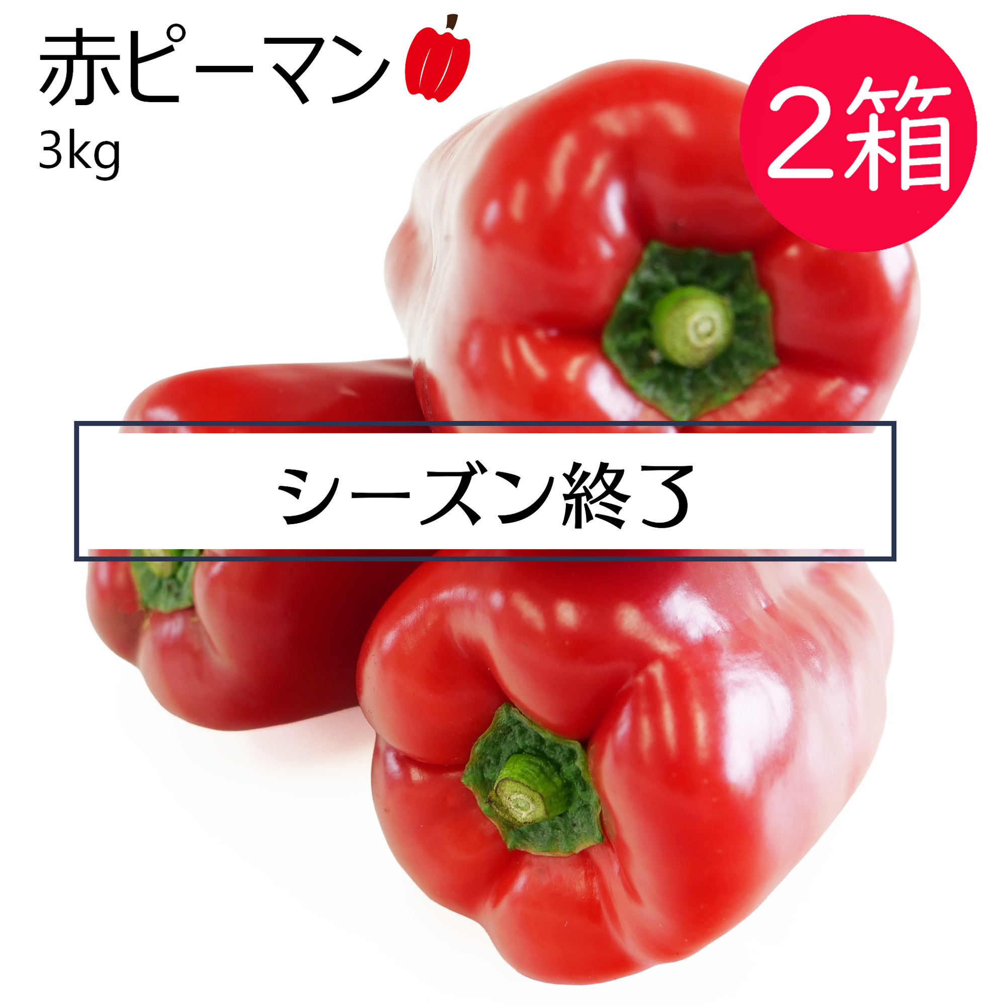 赤ピーマン(3kg) 2箱