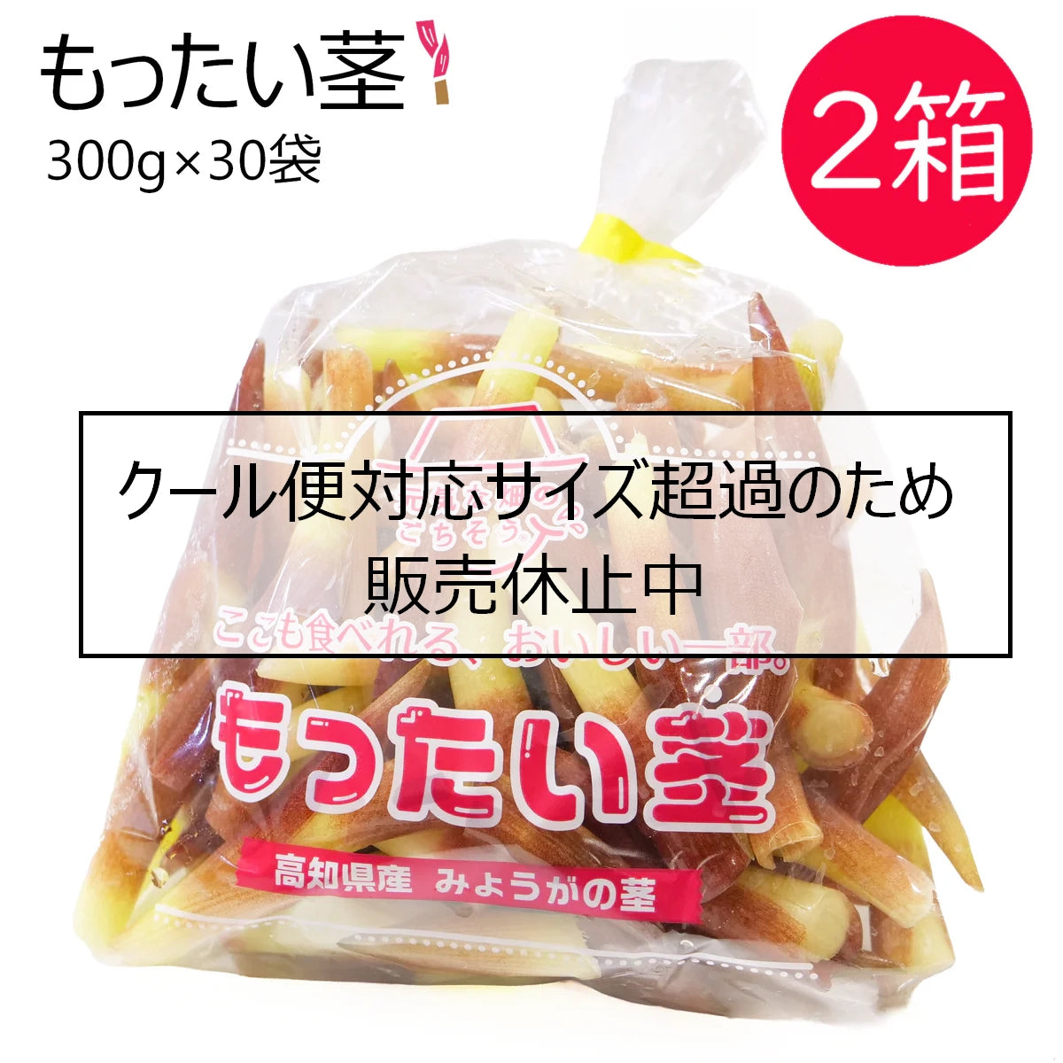 もったい茎(30袋) 2箱