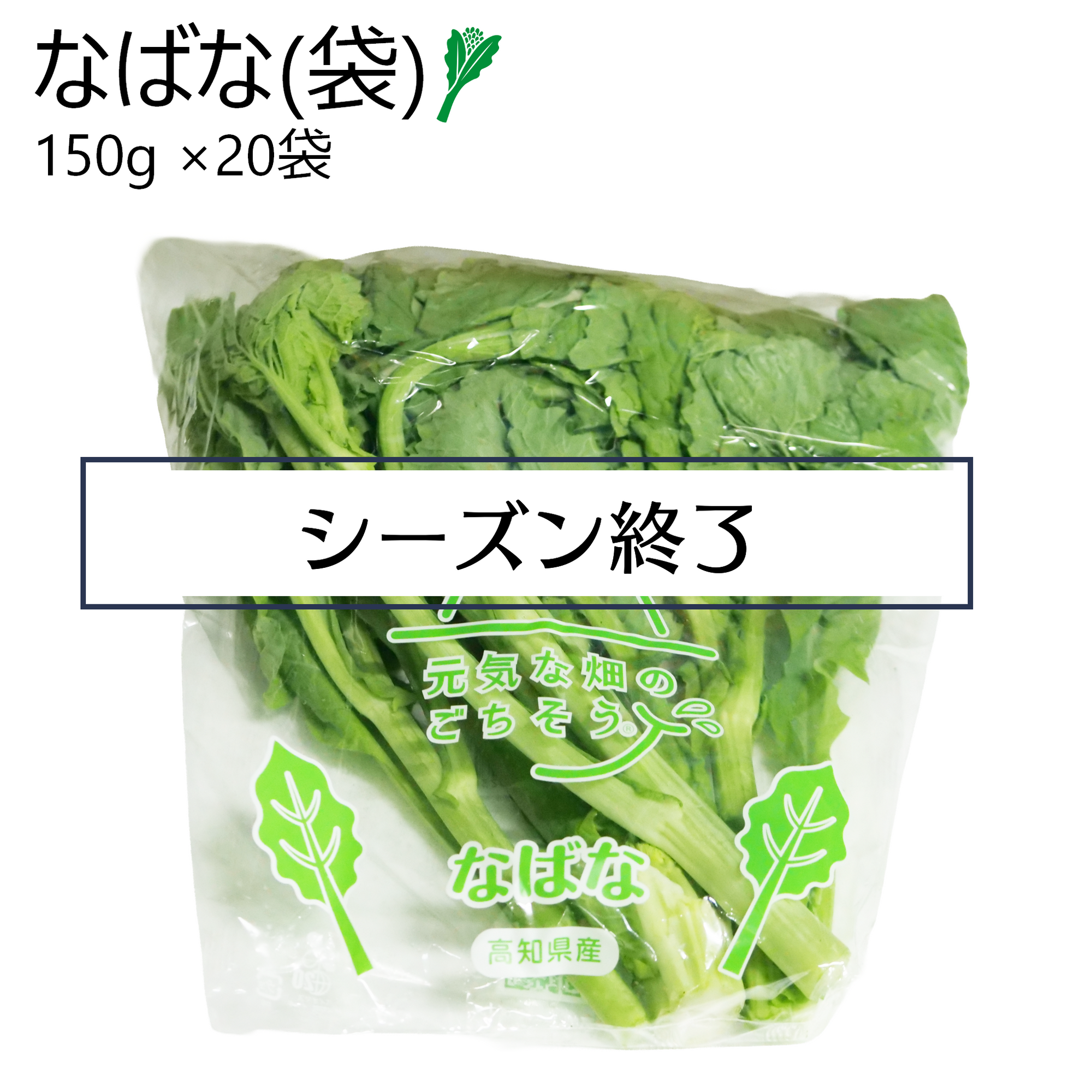 なばな(袋)