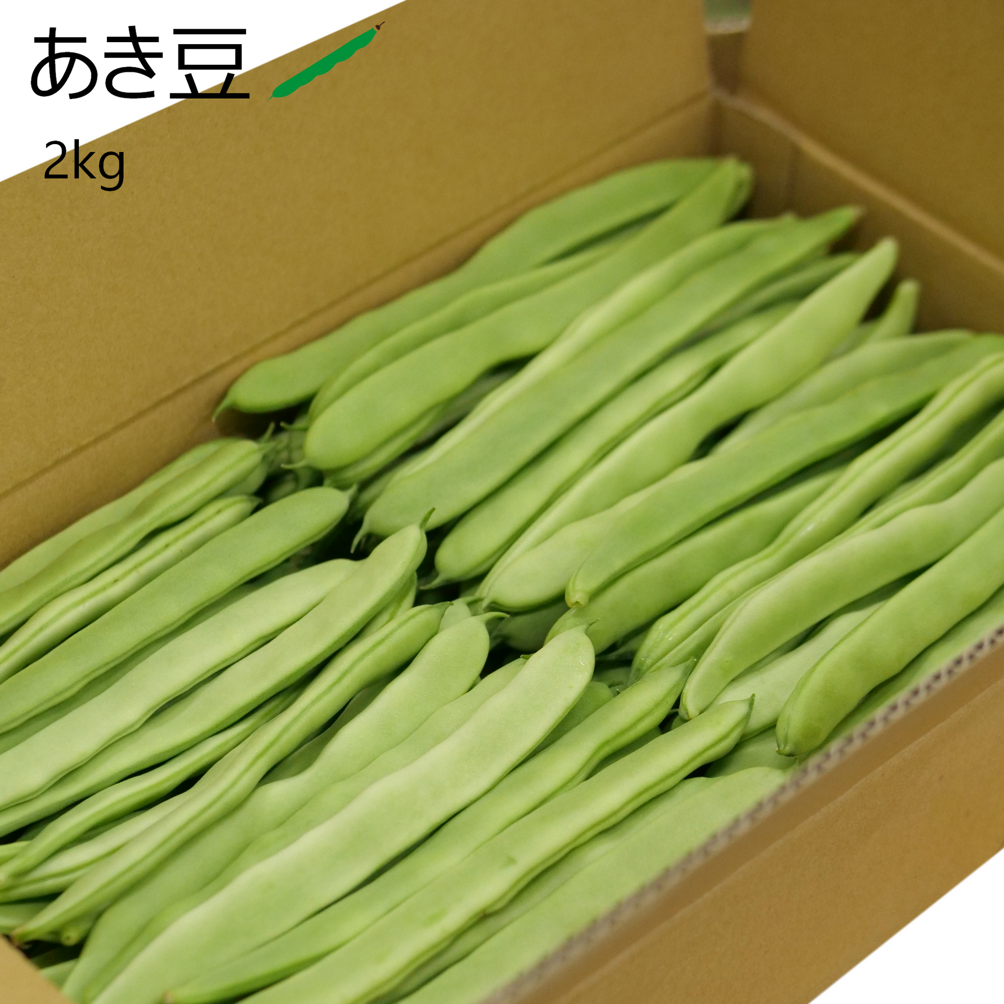あき豆1箱(2kg)