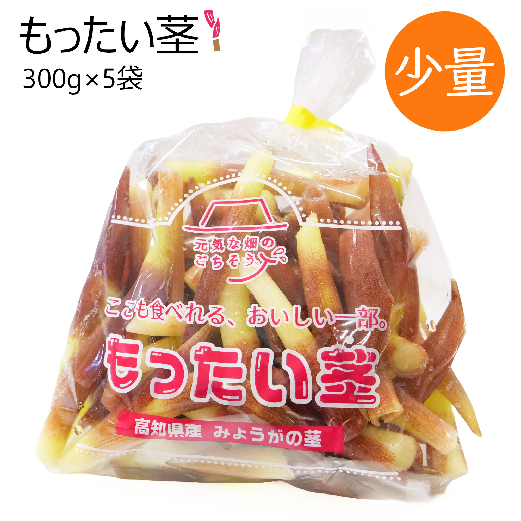 もったい茎(5袋)