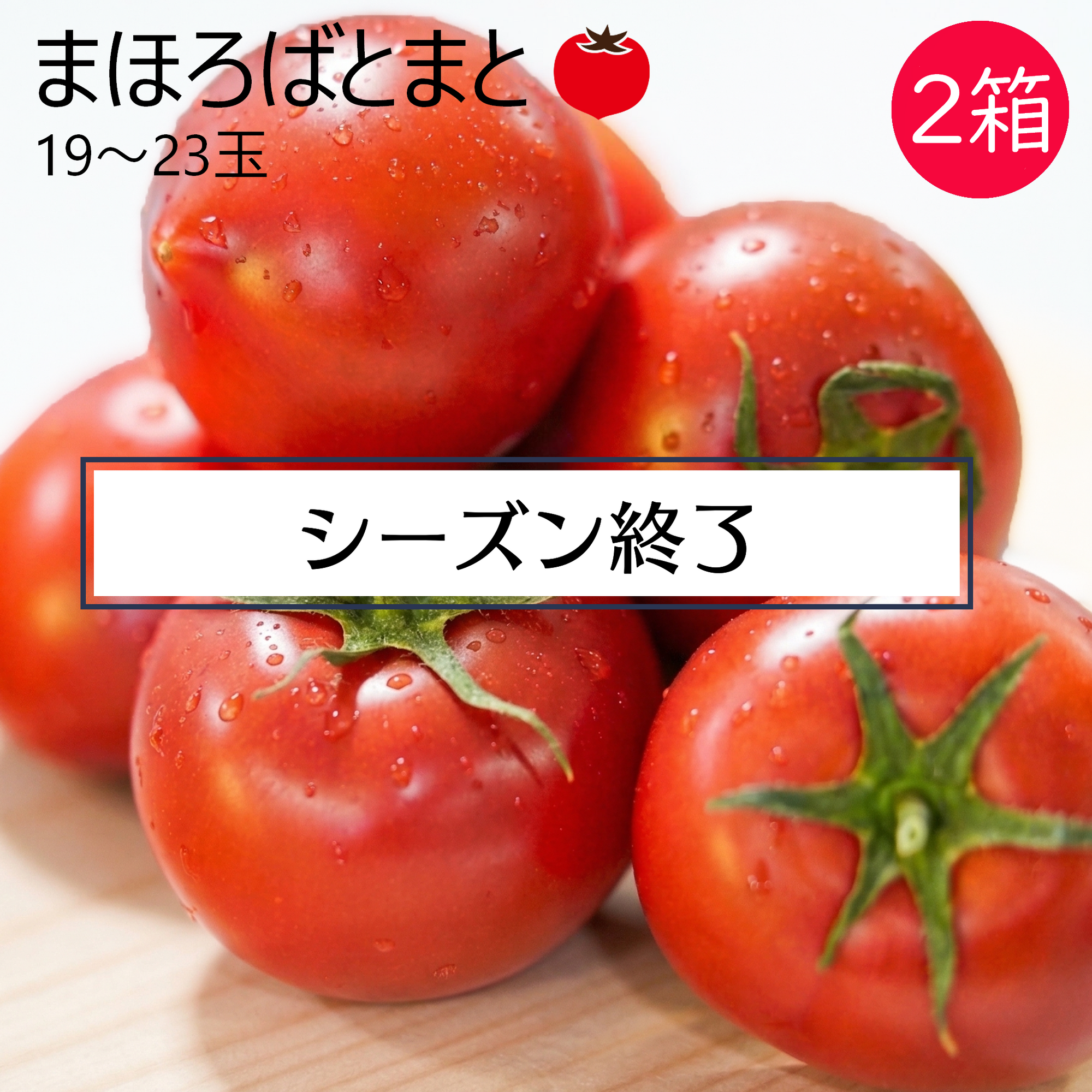 まほろばとまと 2箱