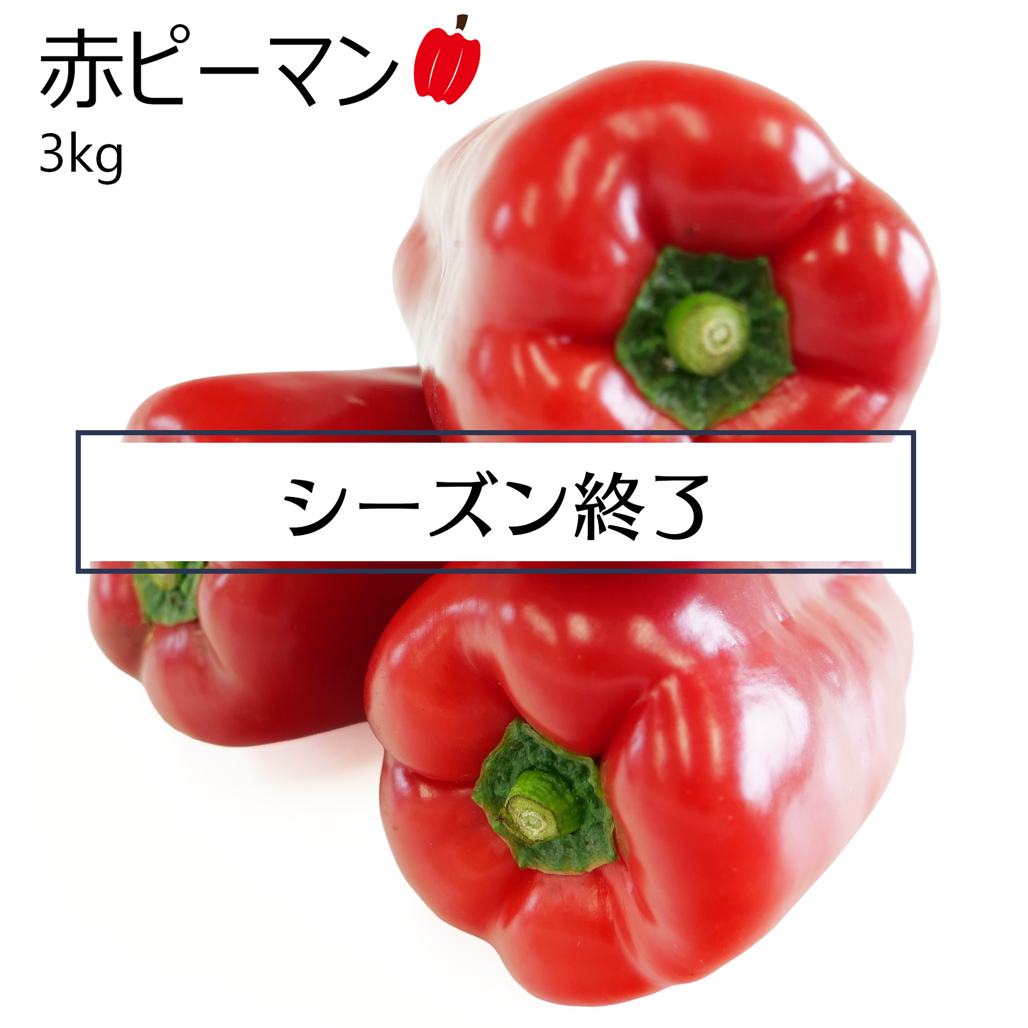 赤ピーマン(3kg)