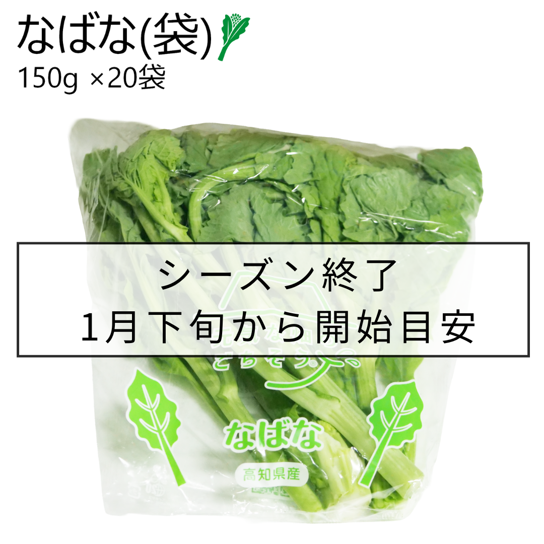 なばな(袋)