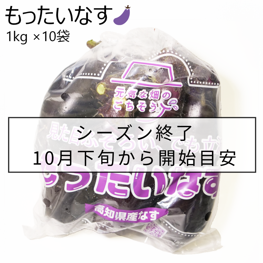 もったいなす