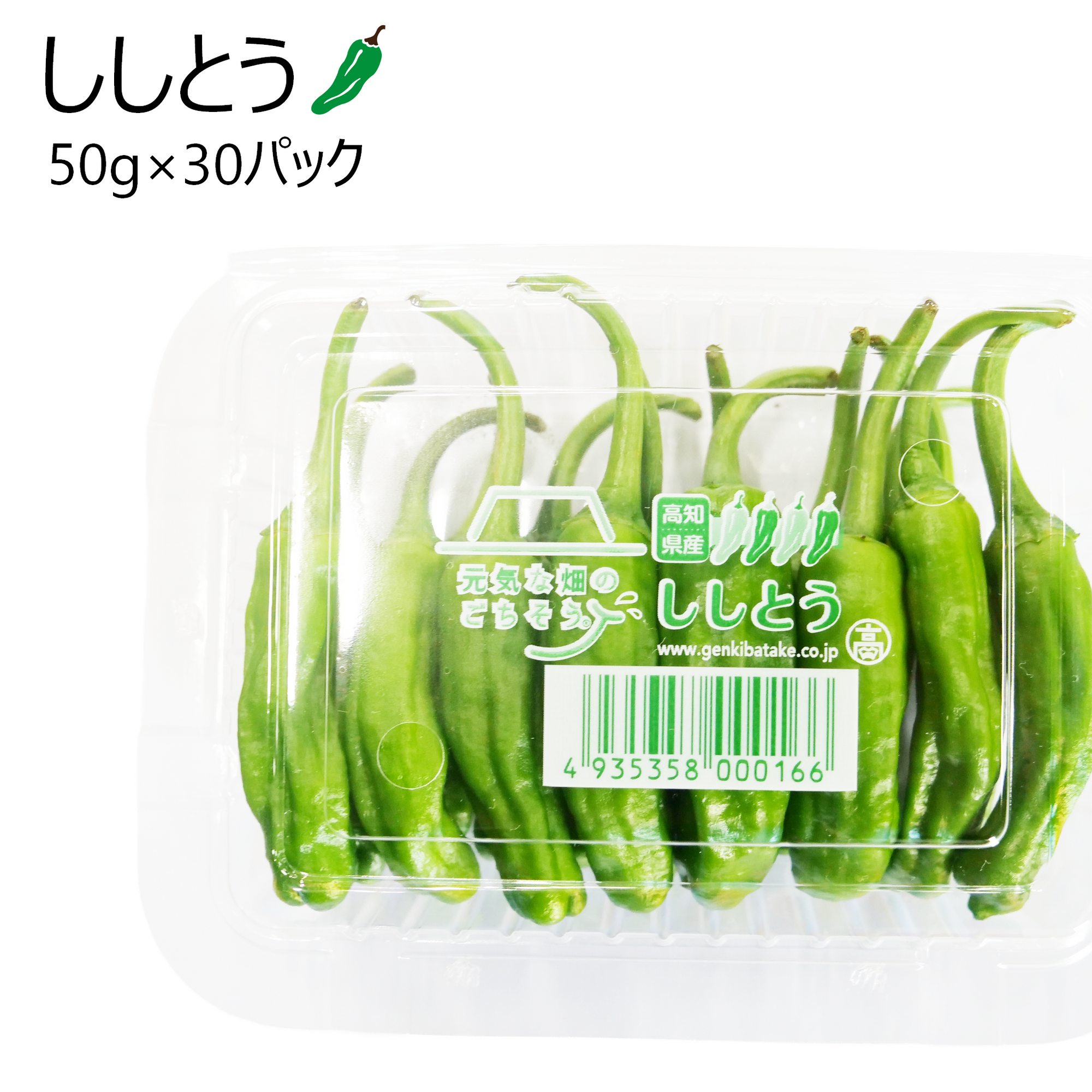 ししとう(50g×30パック)