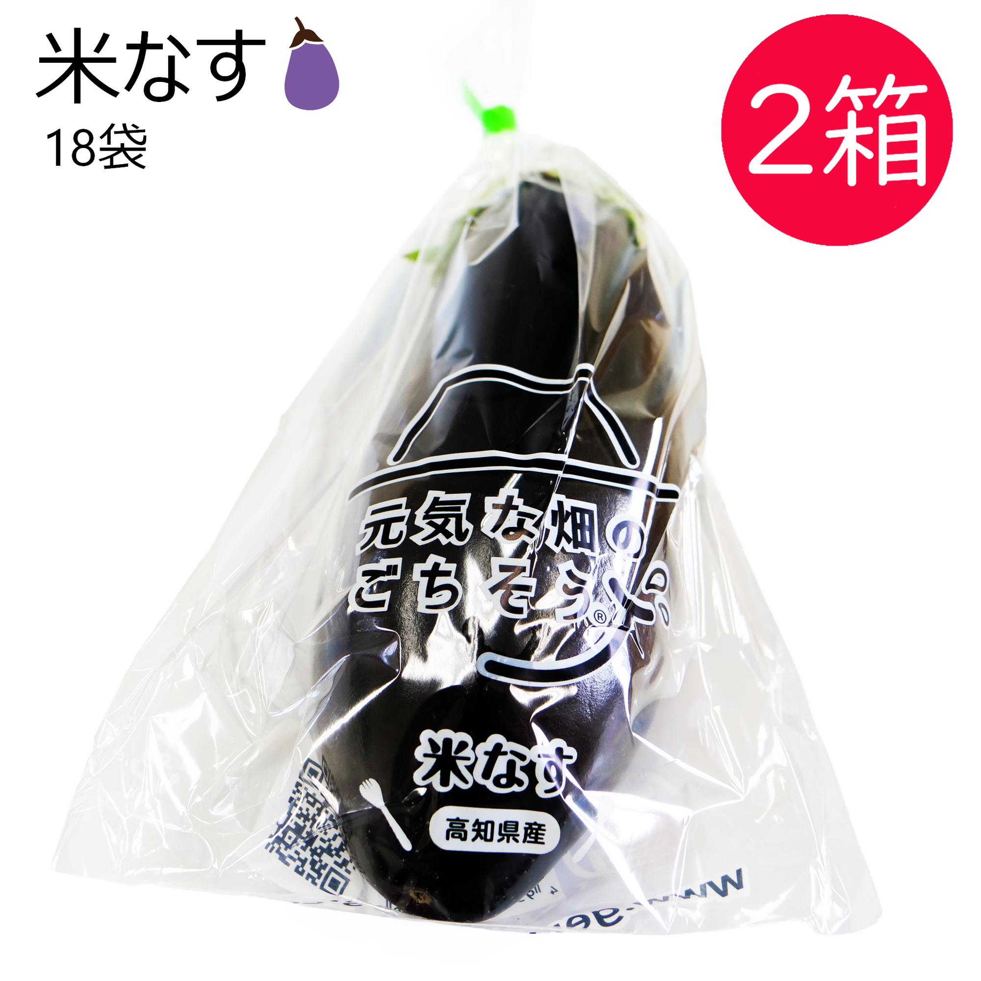 米なす(18袋) 2箱