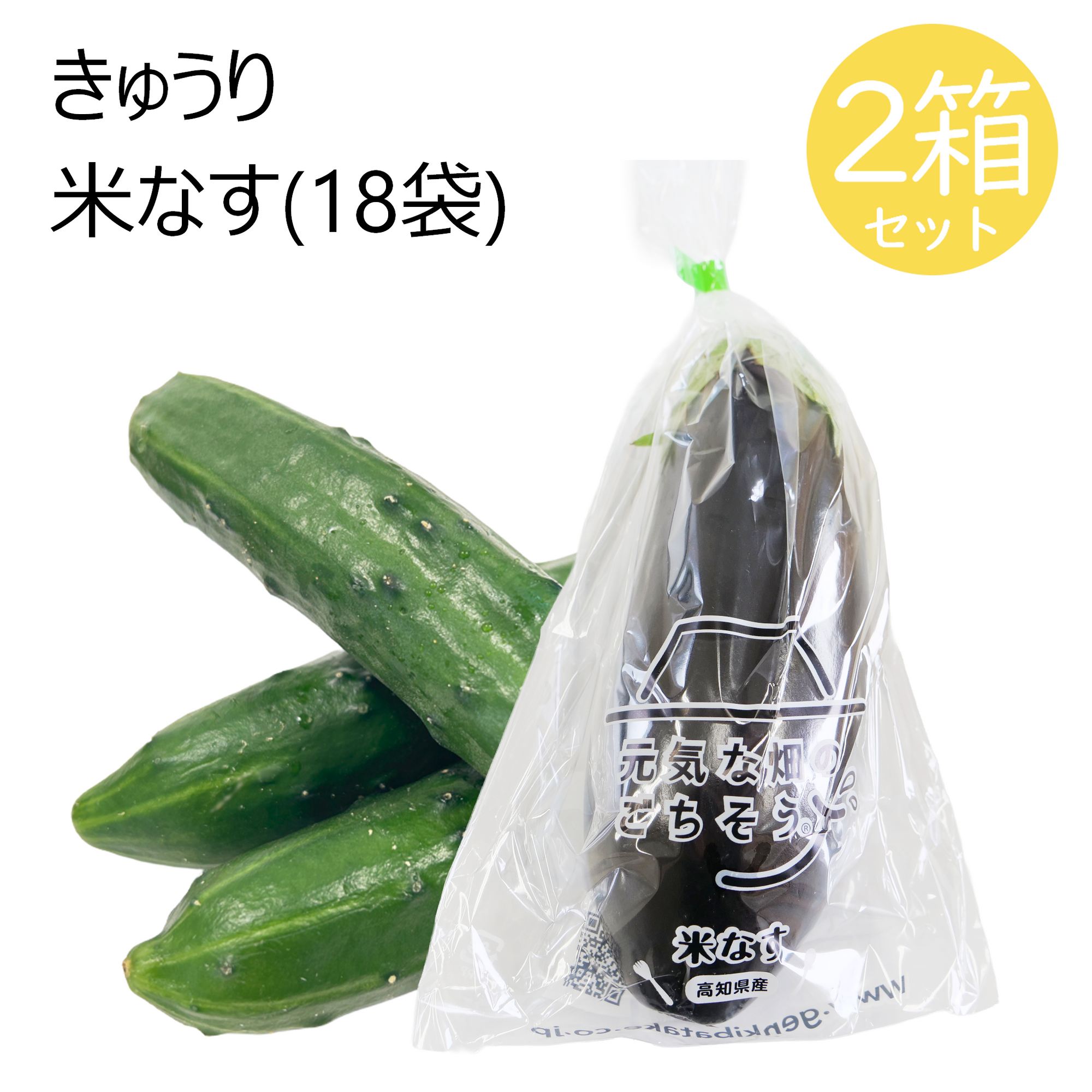 きゅうり米なすセット