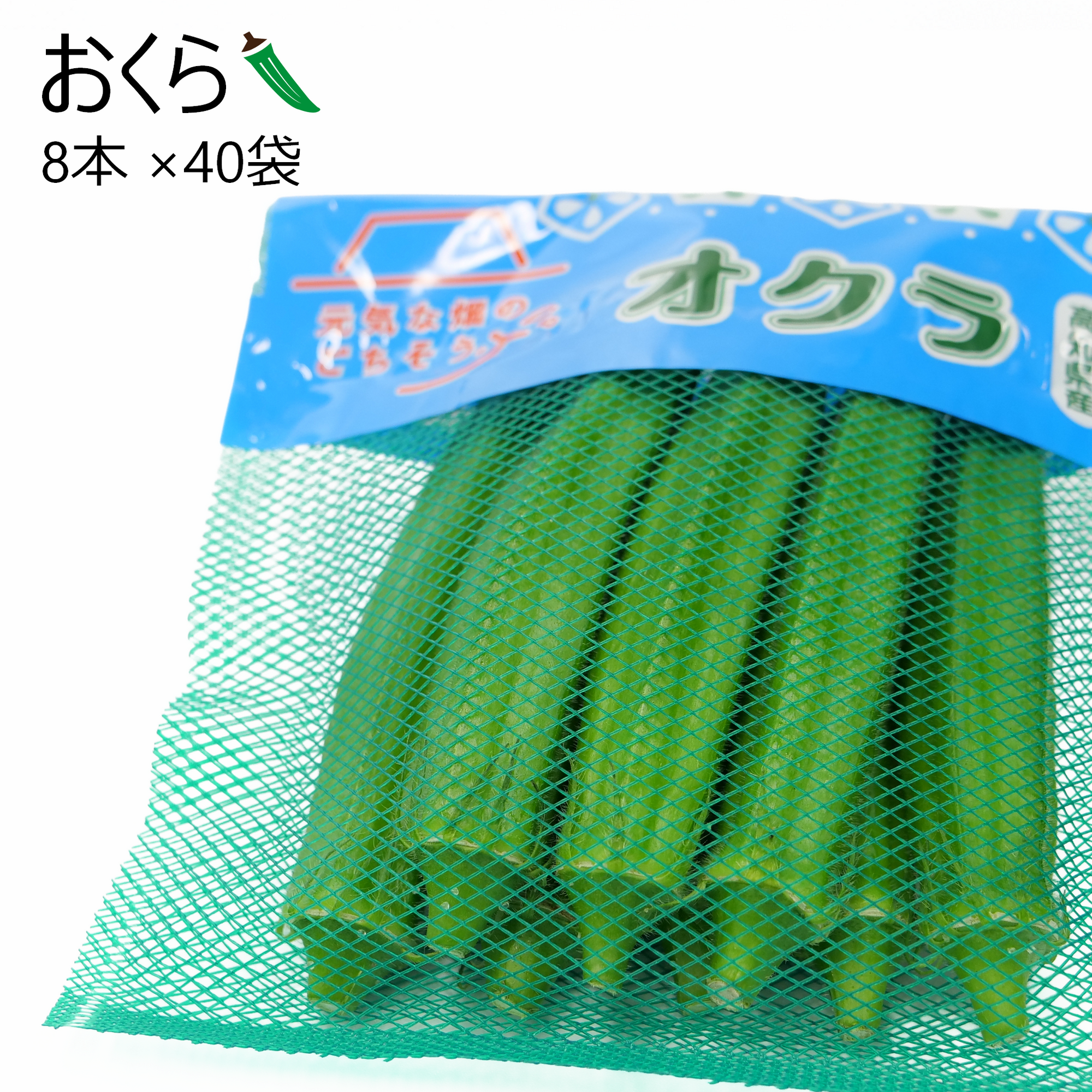 おくら(40袋)