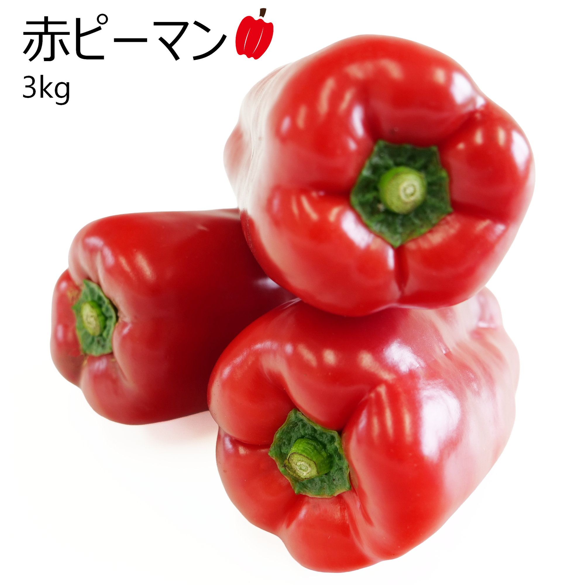 赤ピーマン(3kg)
