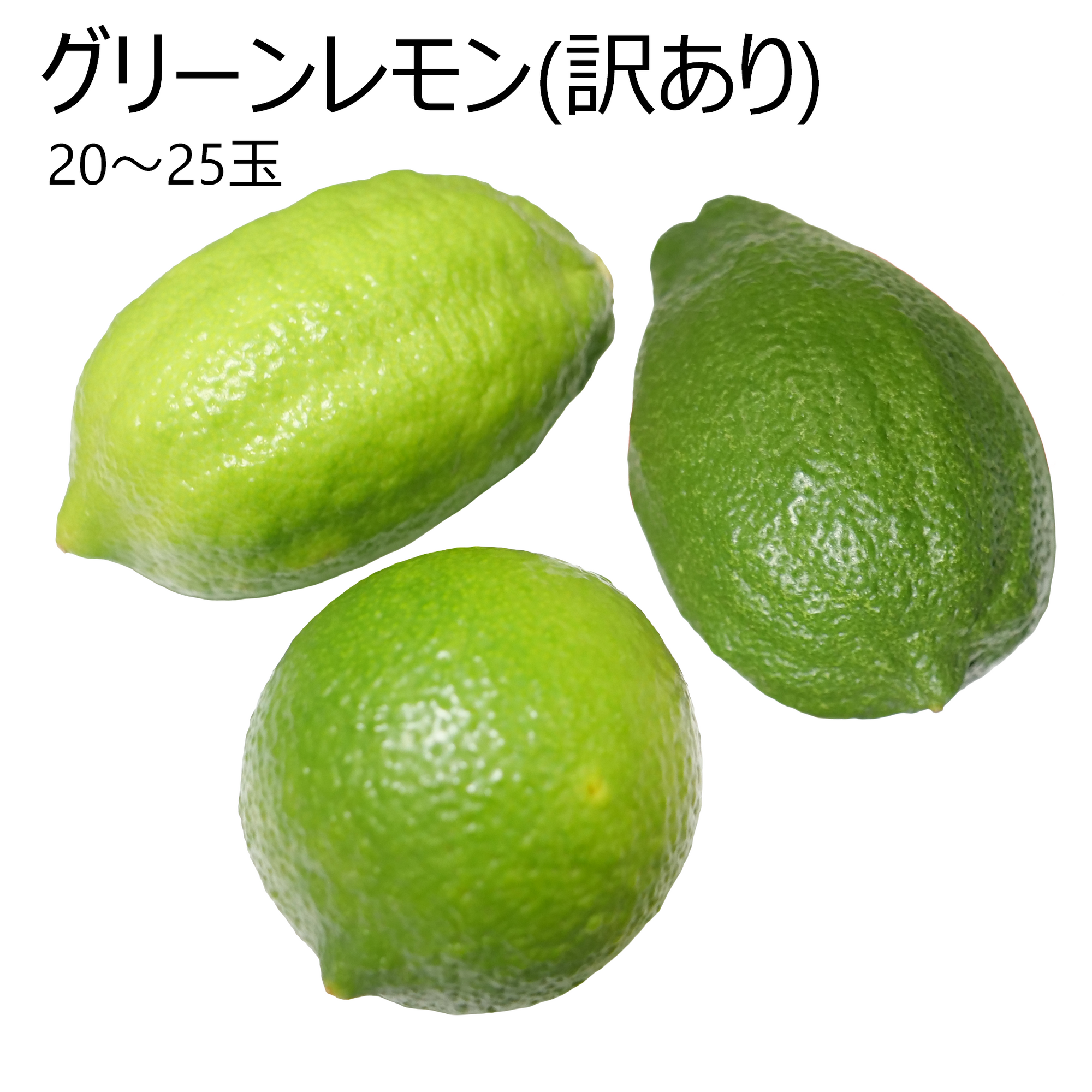 グリーンレモン(訳あり)