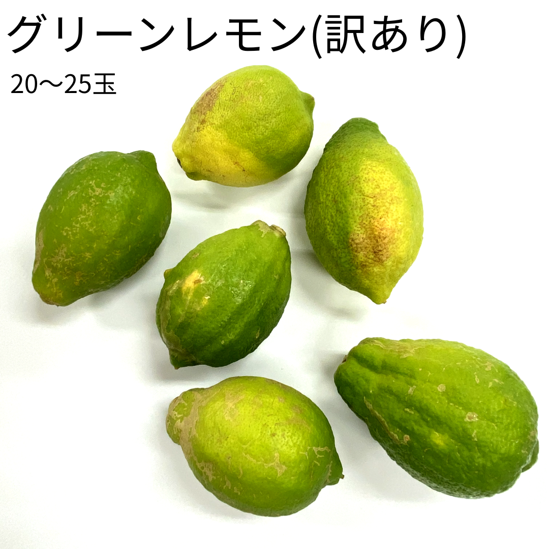 グリーンレモン(訳あり)_20玉～25玉