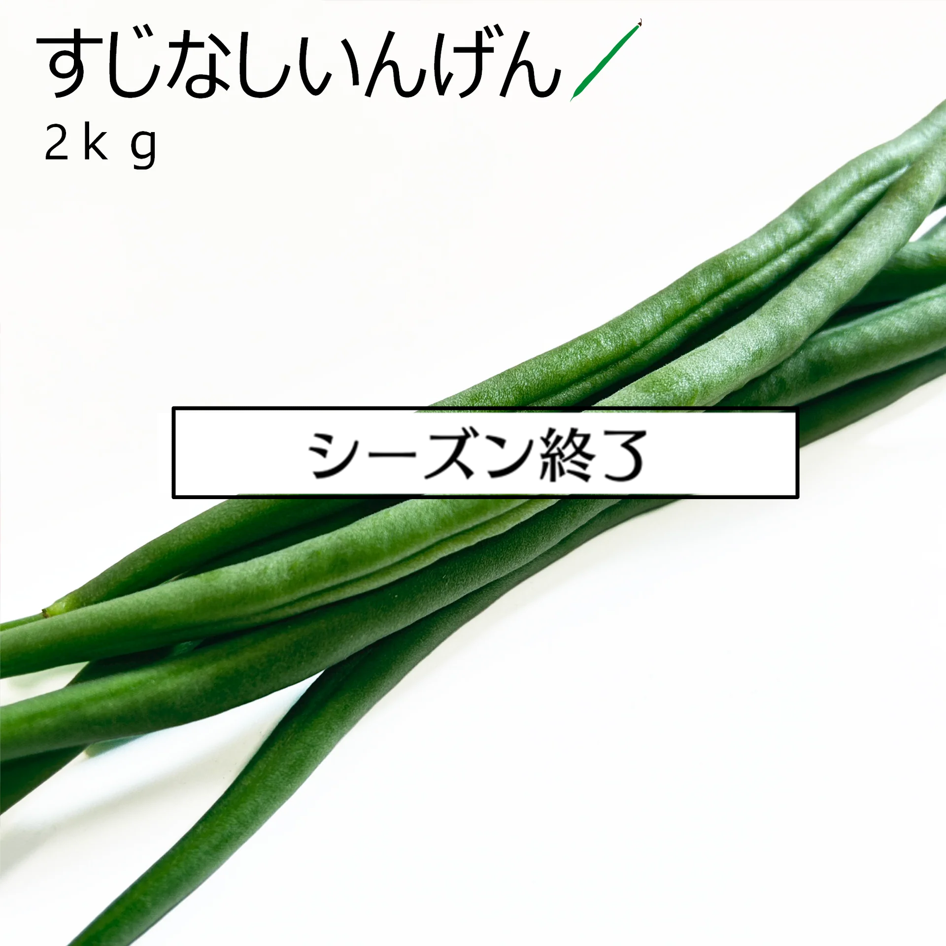すじなしいんげん