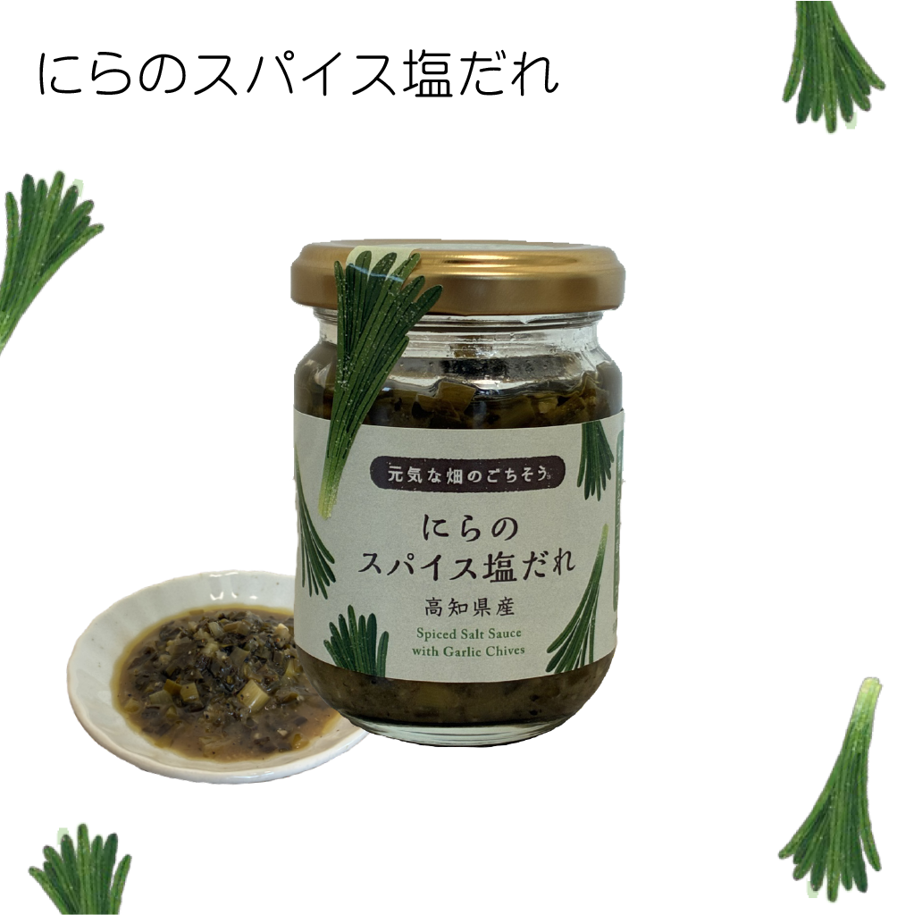 にらのスパイス塩だれ